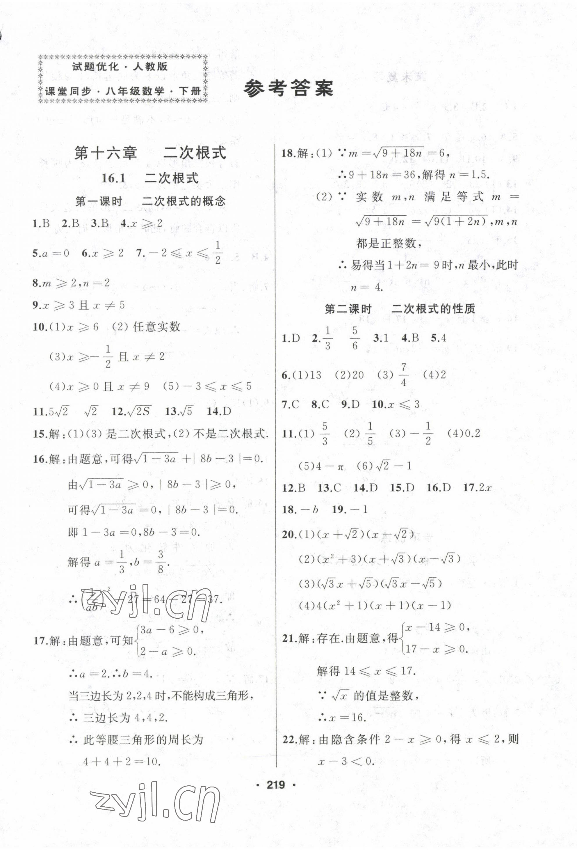 2023年試題優(yōu)化課堂同步八年級(jí)數(shù)學(xué)下冊(cè)人教版 第1頁(yè)