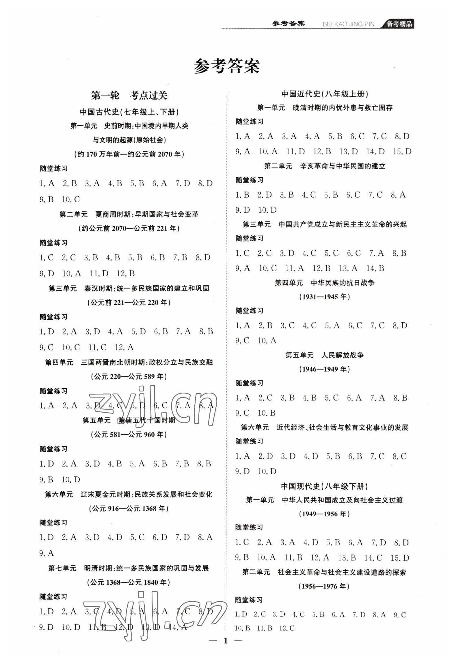 2023年创意课堂中考总复习指导历史福建专版 第1页