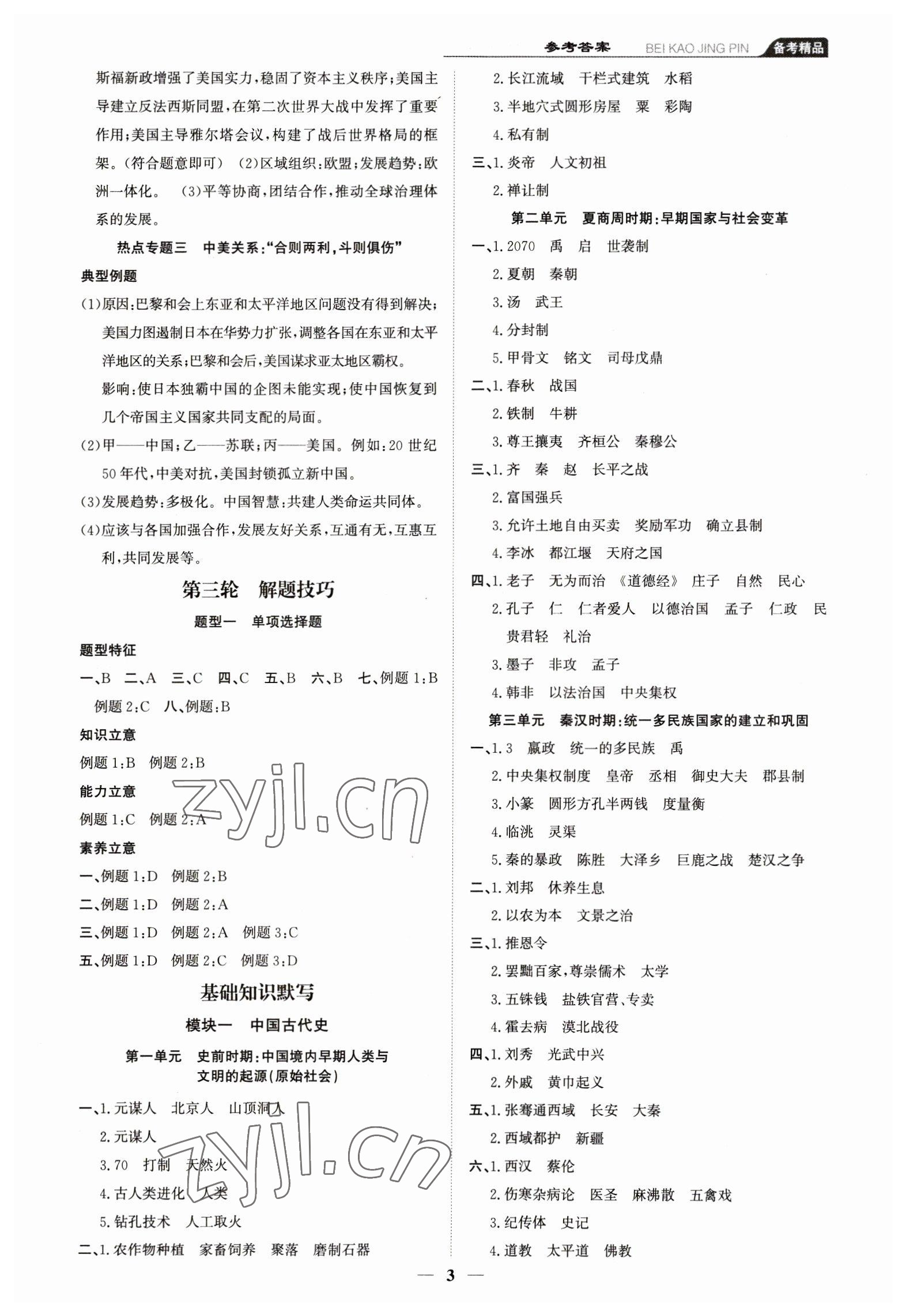 2023年創(chuàng)意課堂中考總復(fù)習(xí)指導(dǎo)歷史福建專版 第3頁(yè)