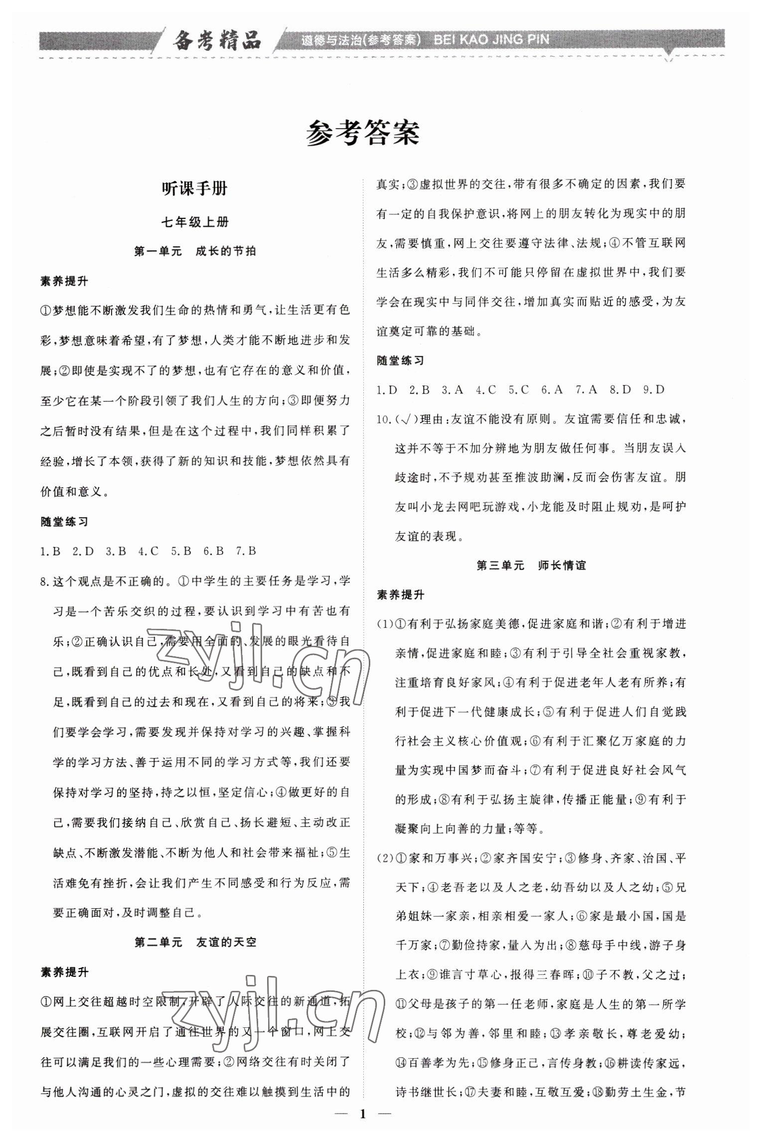 2023年創(chuàng)意課堂中考總復(fù)習(xí)指導(dǎo)道德與法治福建專版 第1頁