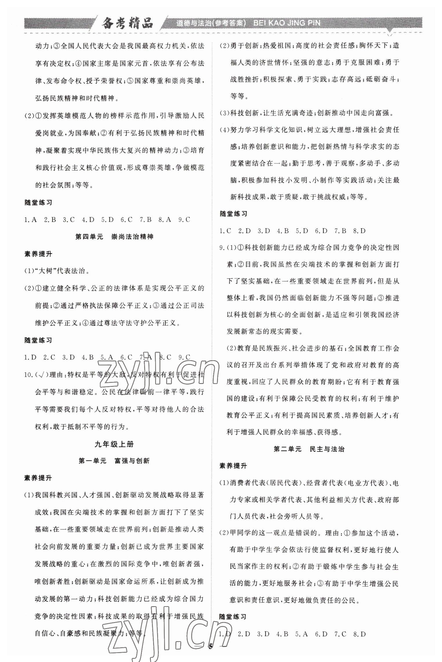 2023年創(chuàng)意課堂中考總復(fù)習(xí)指導(dǎo)道德與法治福建專版 第5頁