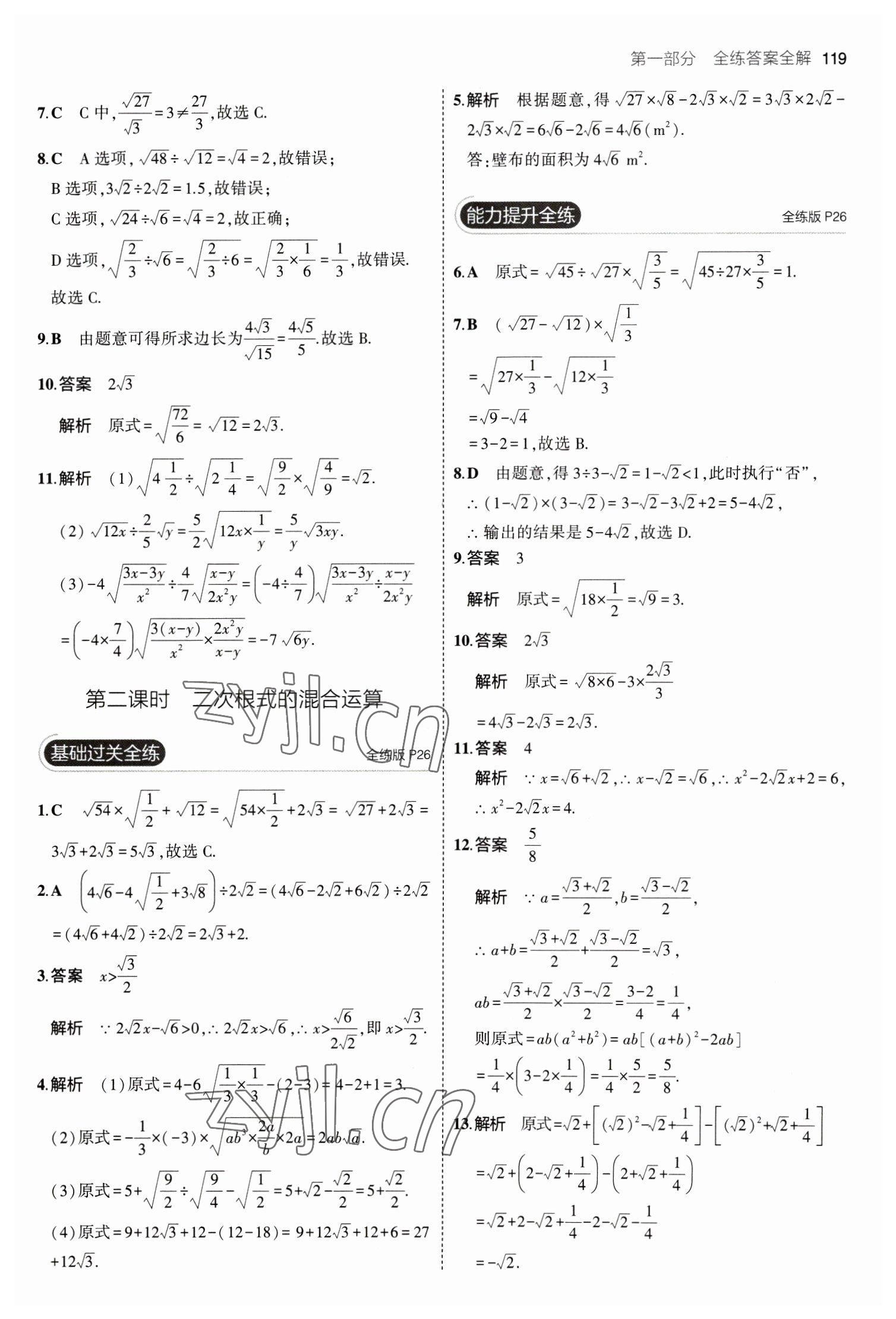 2023年5年中考3年模擬八年級數(shù)學下冊魯教版山東專版 參考答案第17頁