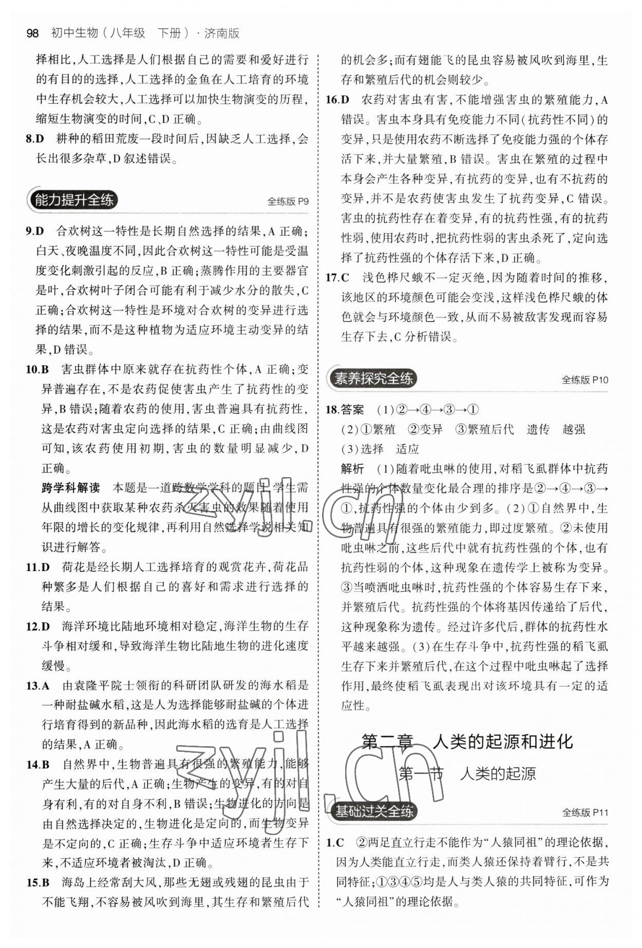 2023年5年中考3年模擬八年級(jí)生物下冊(cè)濟(jì)南版 參考答案第4頁(yè)