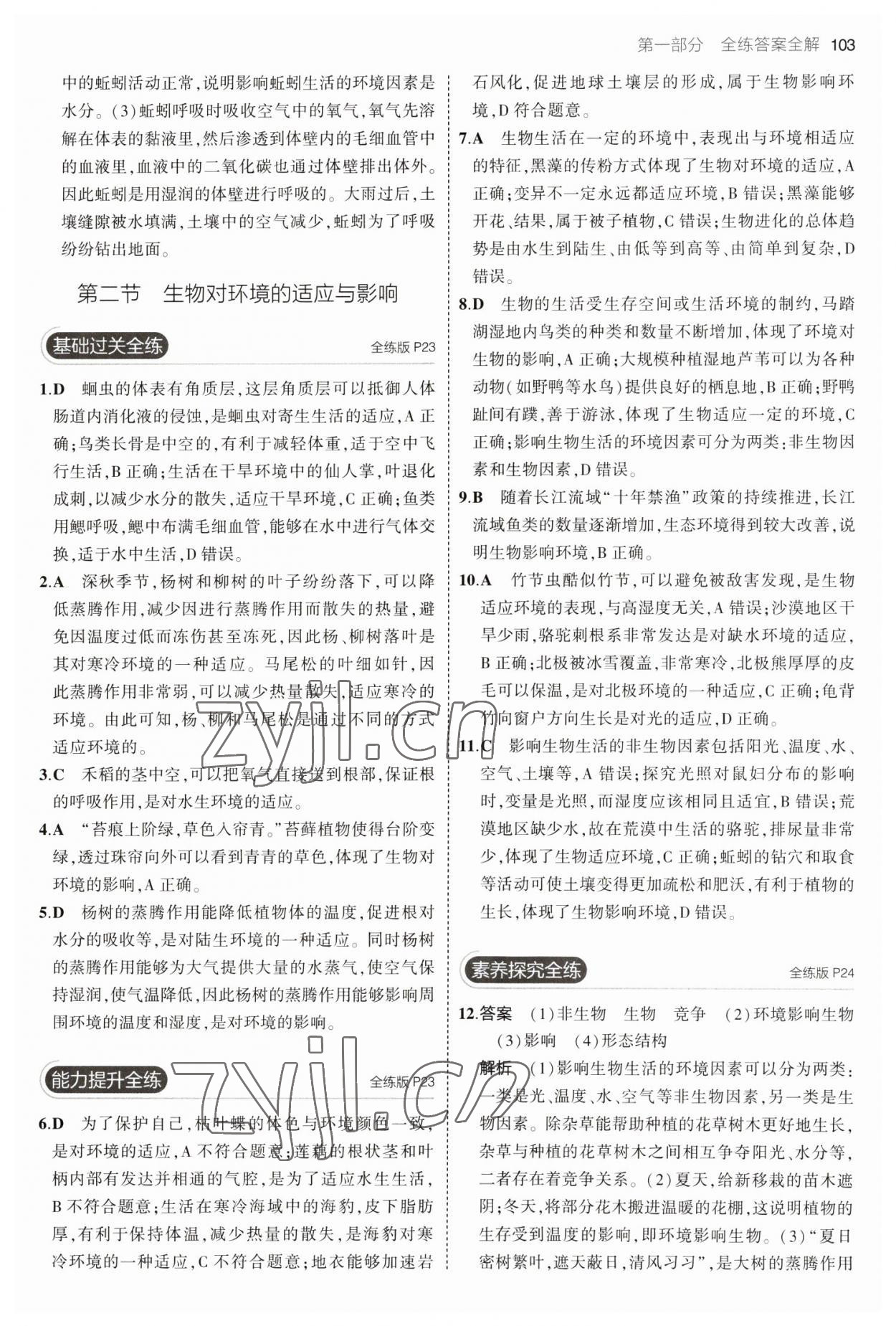 2023年5年中考3年模擬八年級(jí)生物下冊(cè)濟(jì)南版 參考答案第9頁(yè)