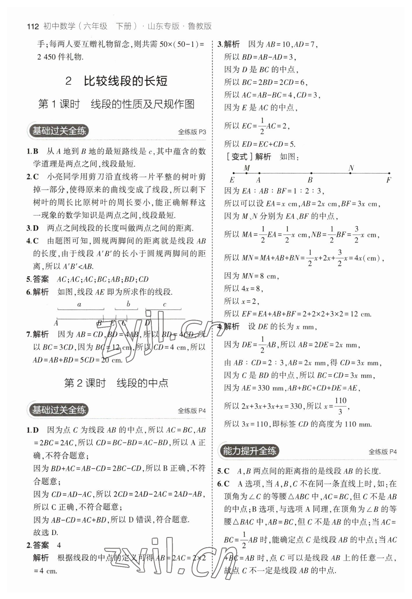 2023年5年中考3年模擬六年級(jí)數(shù)學(xué)下冊(cè)魯教版山東專版54制 參考答案第2頁(yè)