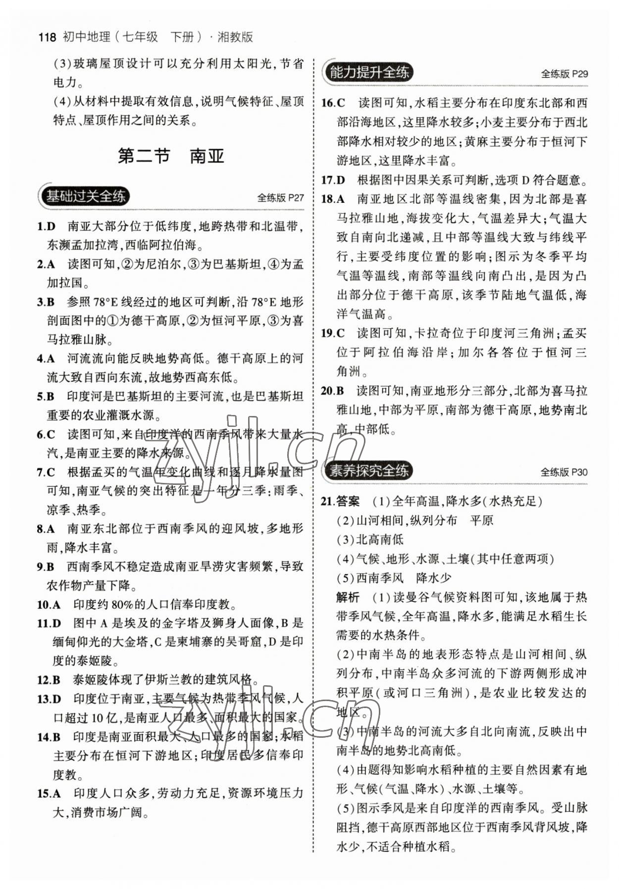 2023年5年中考3年模拟七年级地理下册湘教版 参考答案第8页