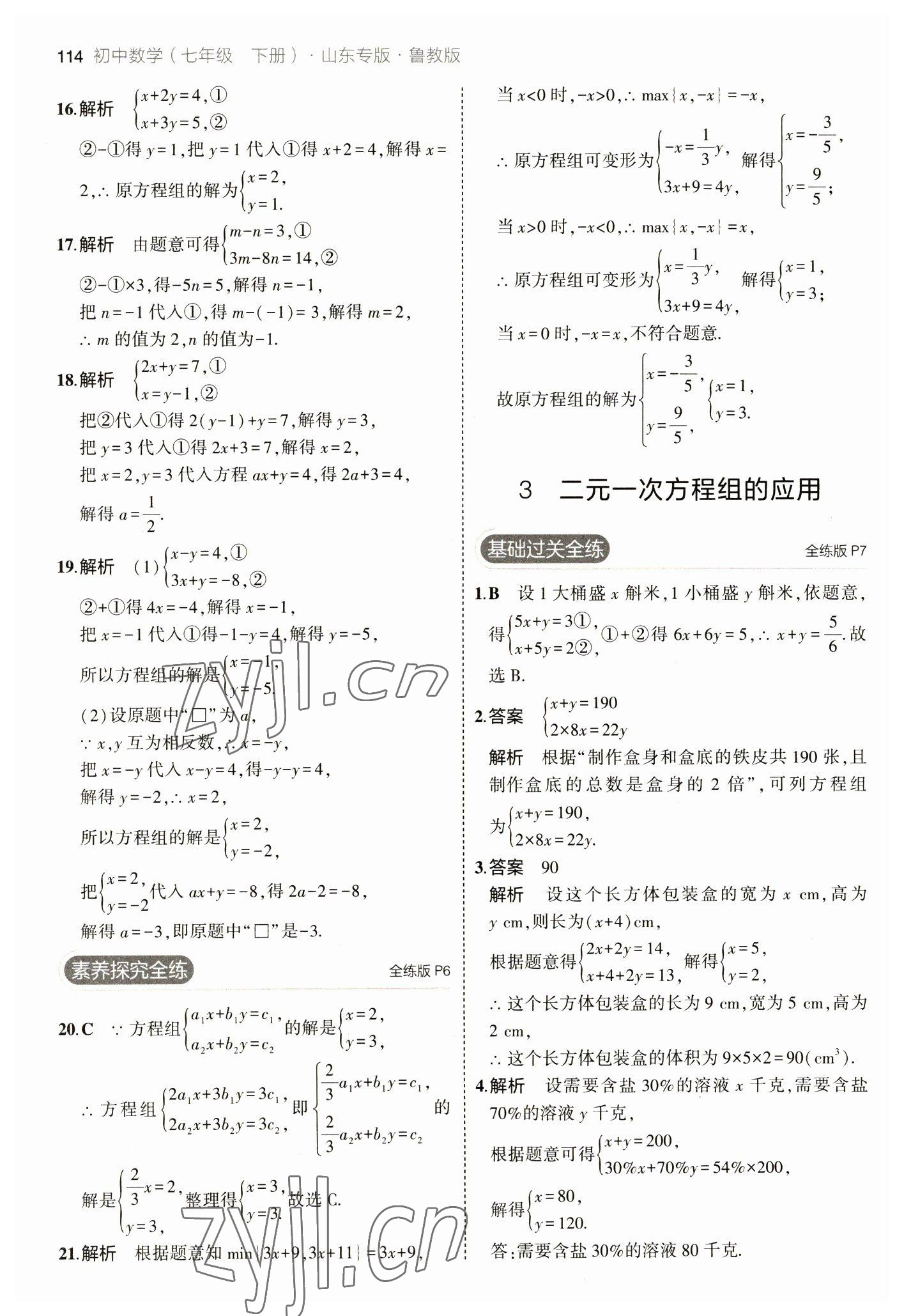 2023年5年中考3年模擬七年級(jí)數(shù)學(xué)下冊(cè)魯教版山東專版 參考答案第4頁