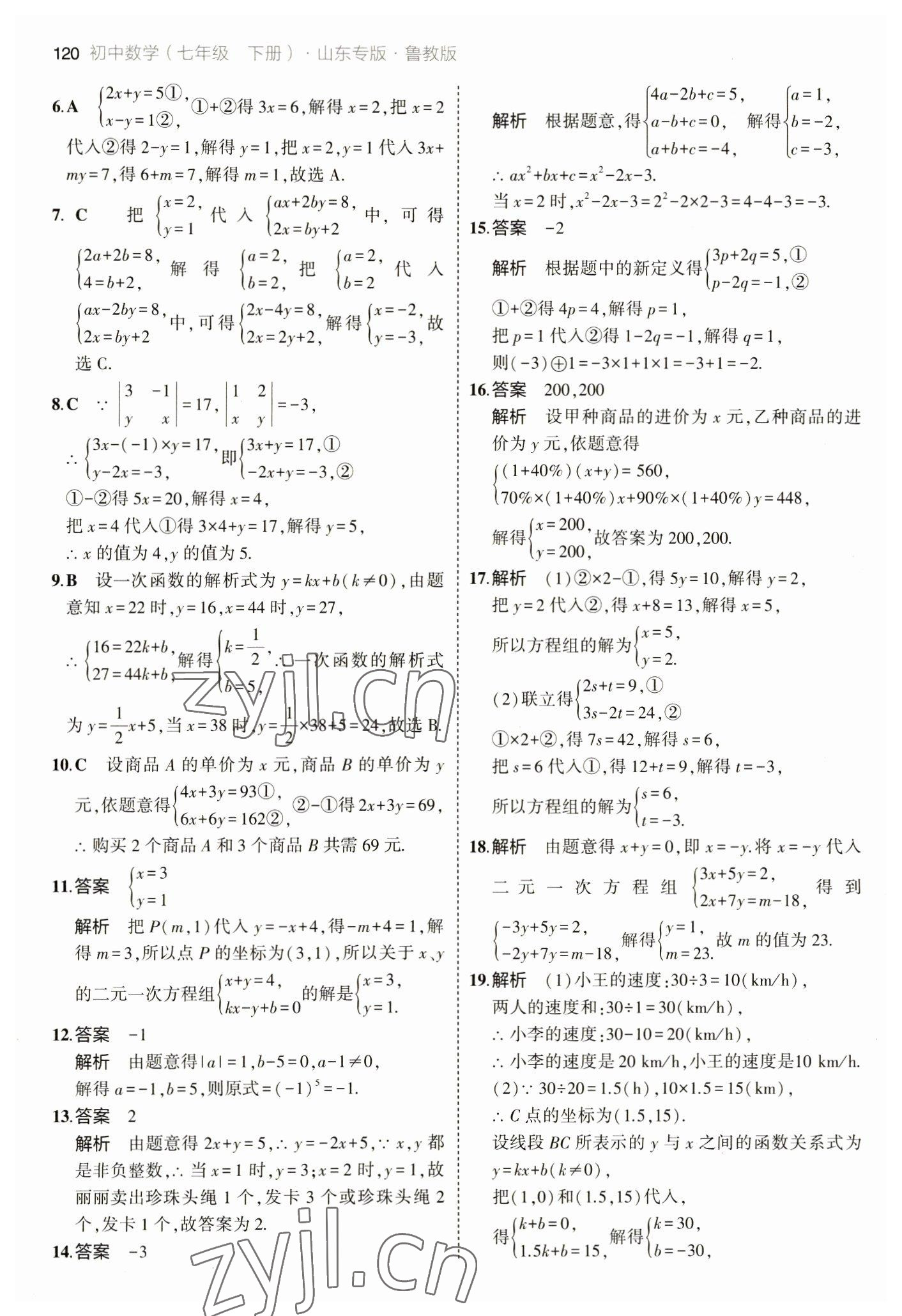 2023年5年中考3年模擬七年級數(shù)學(xué)下冊魯教版山東專版 參考答案第10頁