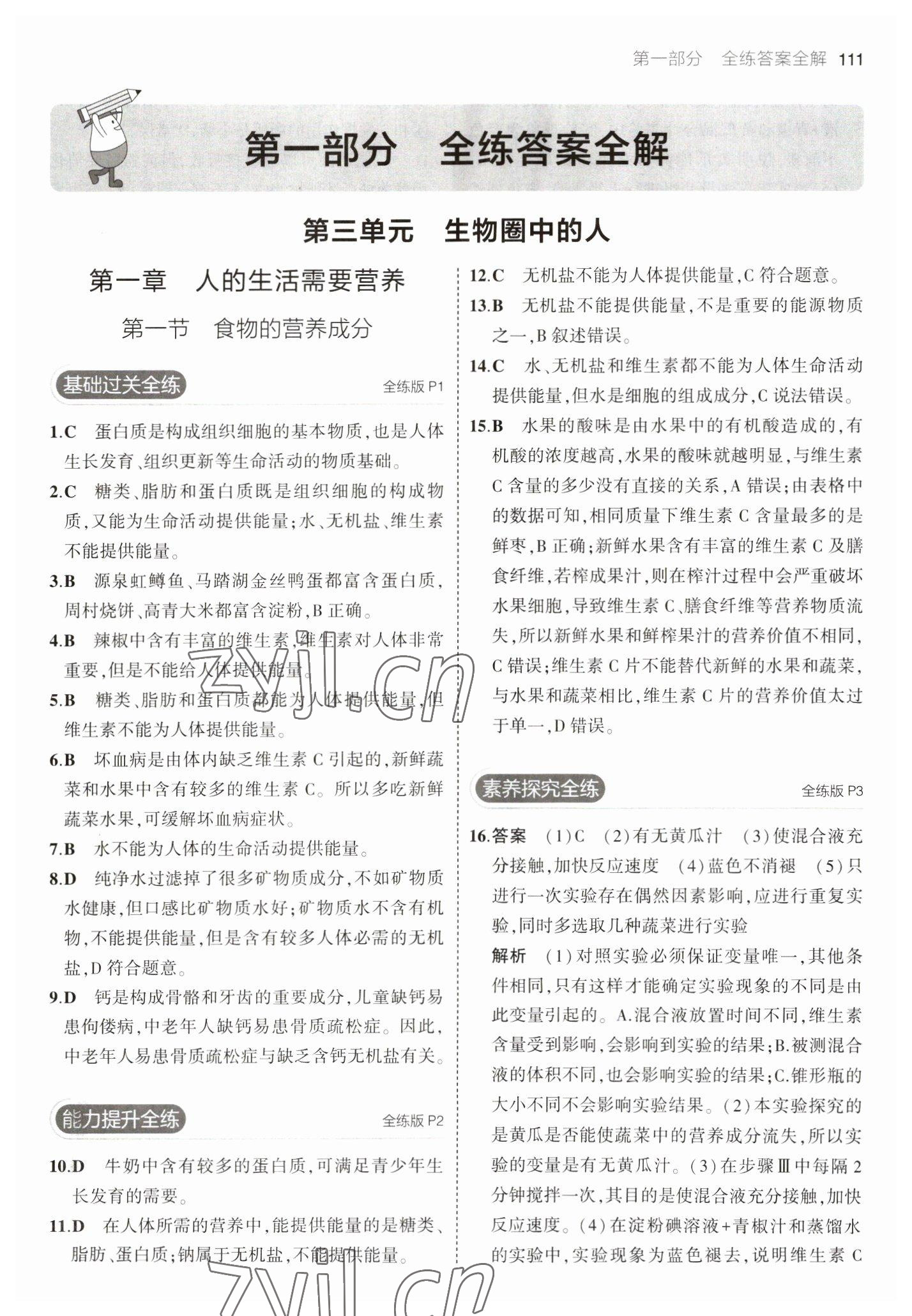 2023年5年中考3年模擬七年級生物下冊濟(jì)南版 參考答案第1頁