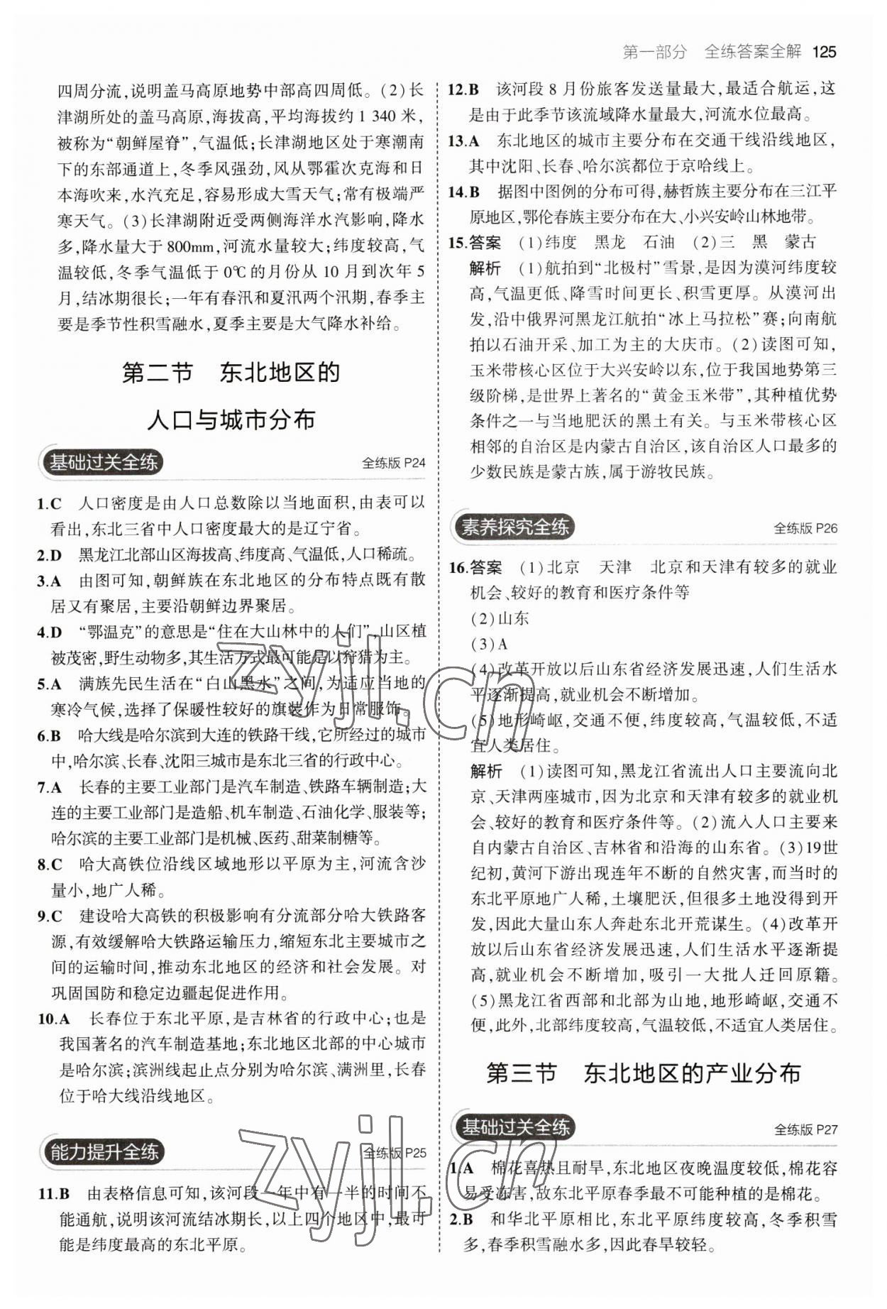 2023年5年中考3年模擬八年級(jí)地理下冊(cè)湘教版 參考答案第7頁(yè)