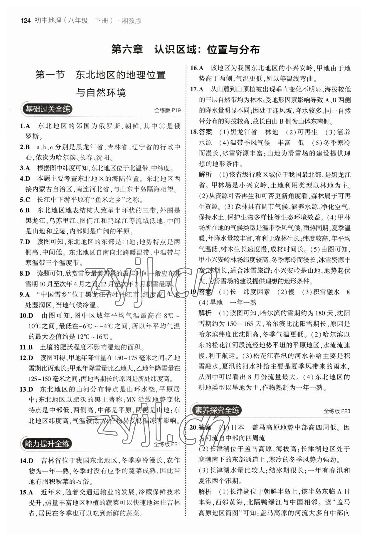 2023年5年中考3年模擬八年級地理下冊湘教版 參考答案第6頁