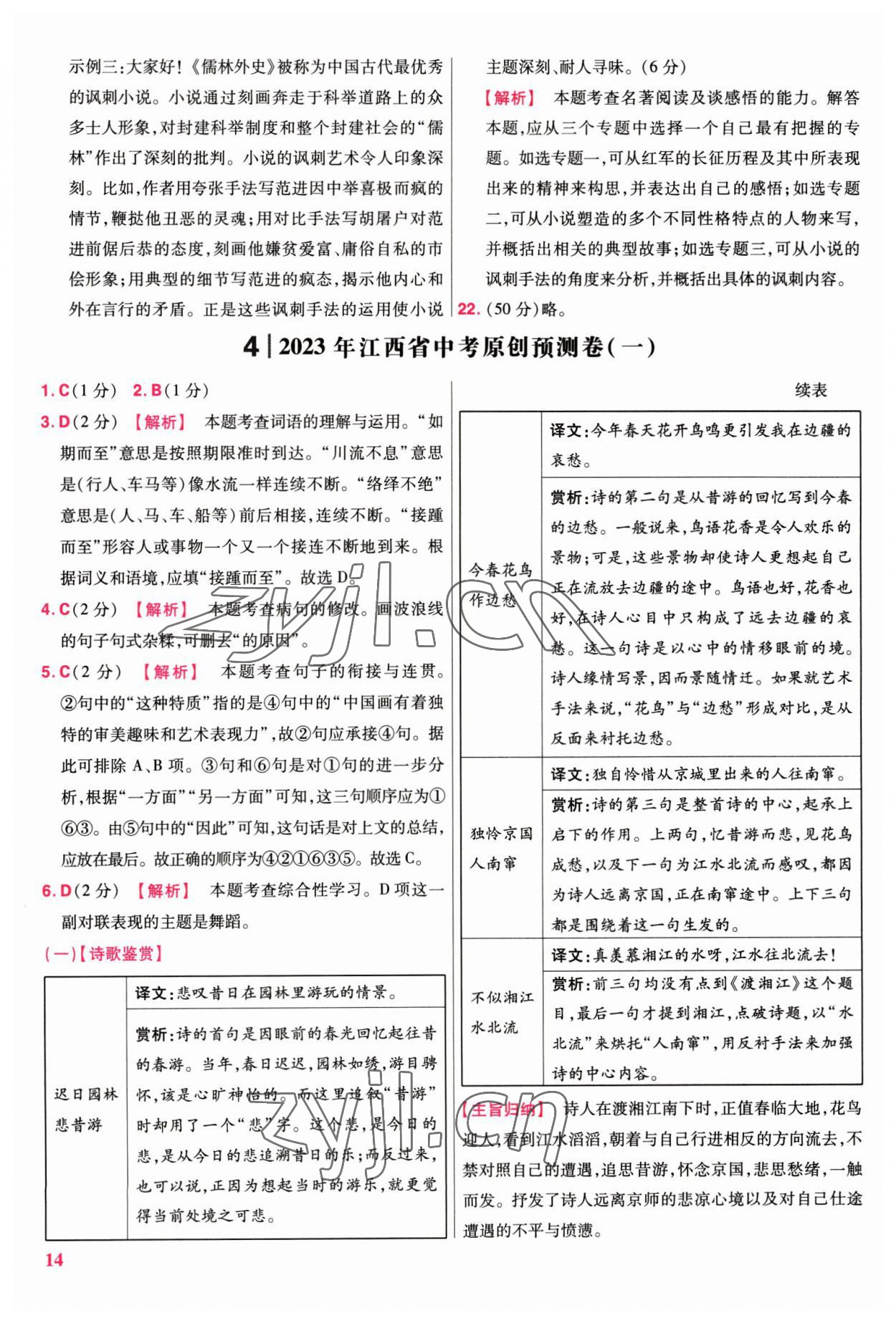 2023年金考卷45套匯編語(yǔ)文江西專(zhuān)版 參考答案第14頁(yè)