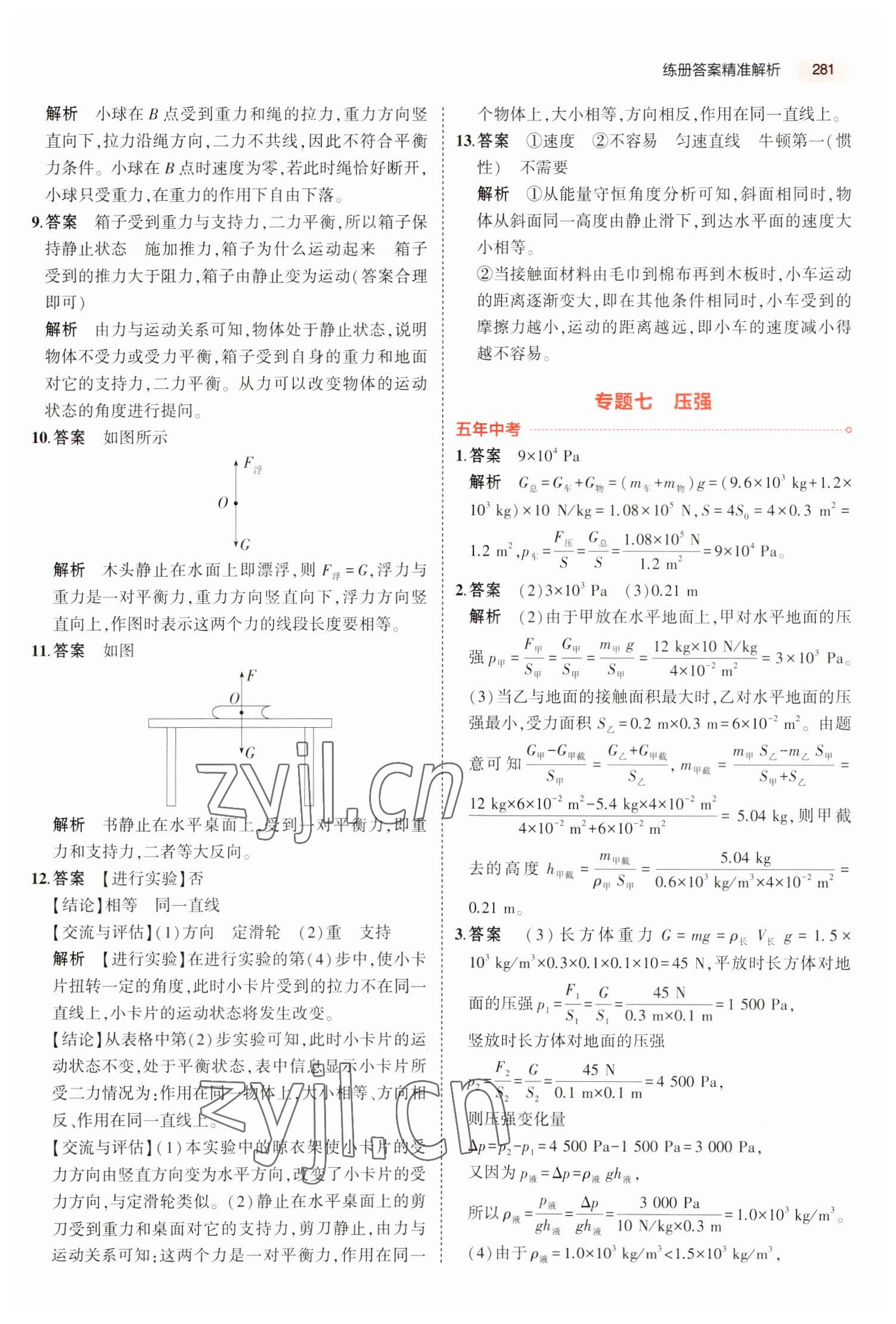 2023年5年中考3年模擬中考物理河北專用 參考答案第17頁