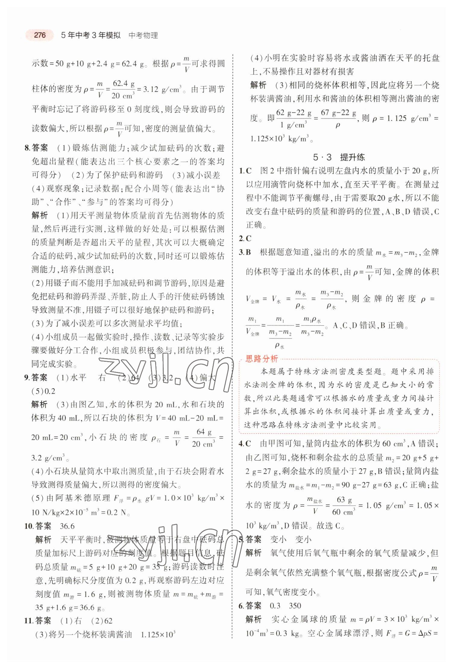 2023年5年中考3年模擬中考物理河北專用 參考答案第12頁