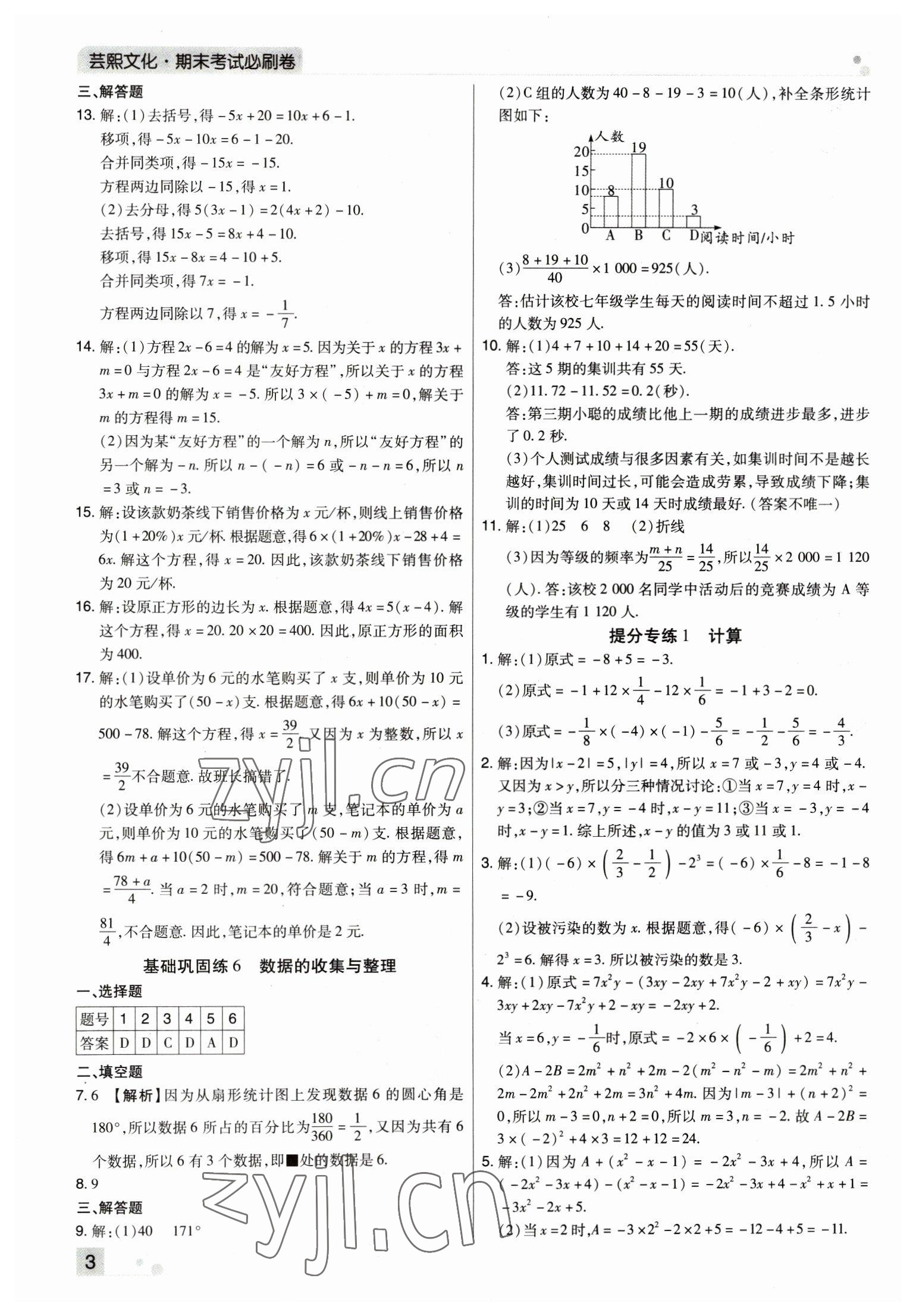 2022年期末考试必刷卷七年级数学上册北师大版郑州专版 参考答案第3页