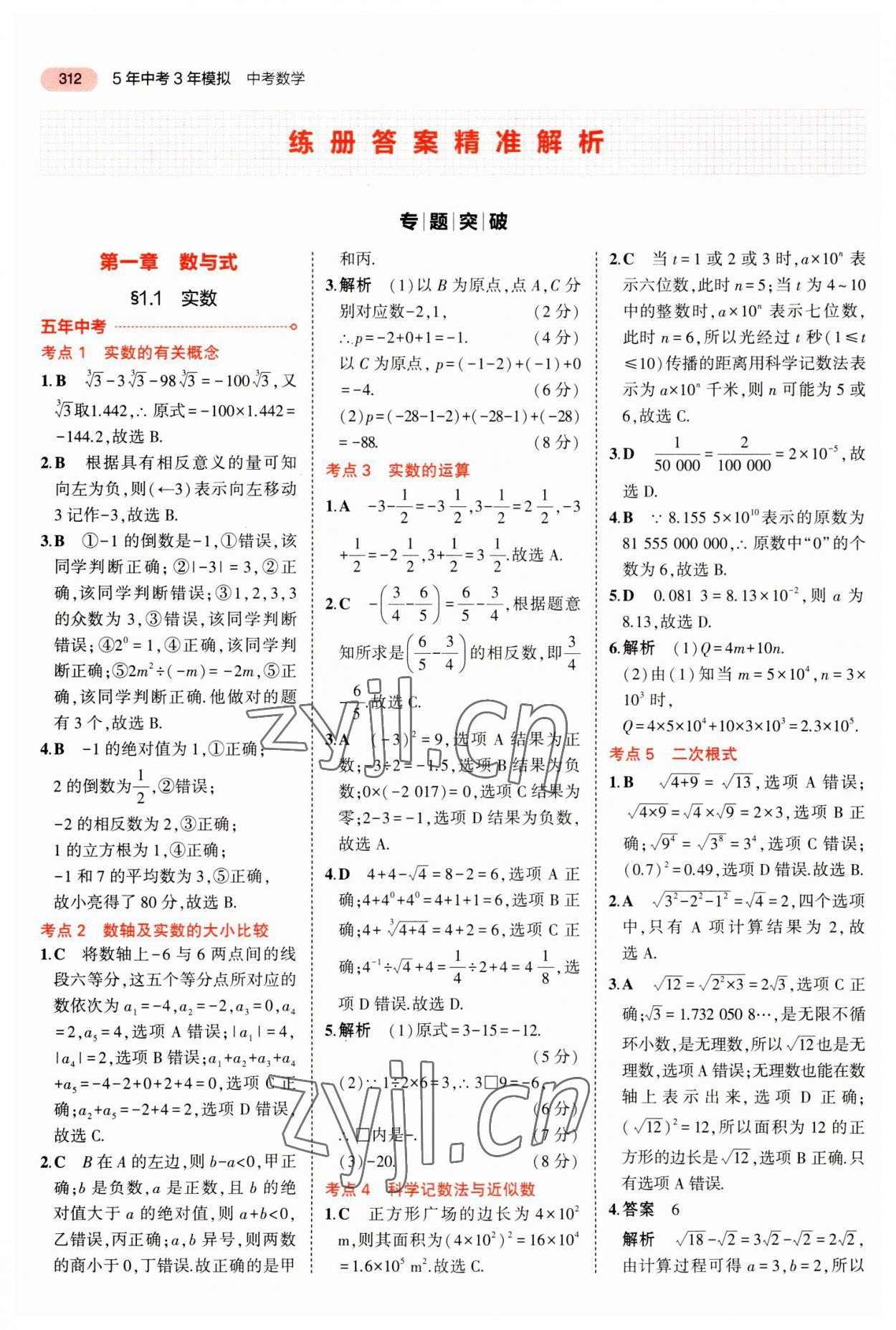 2023年5年中考3年模拟数学中考河北专版 参考答案第8页