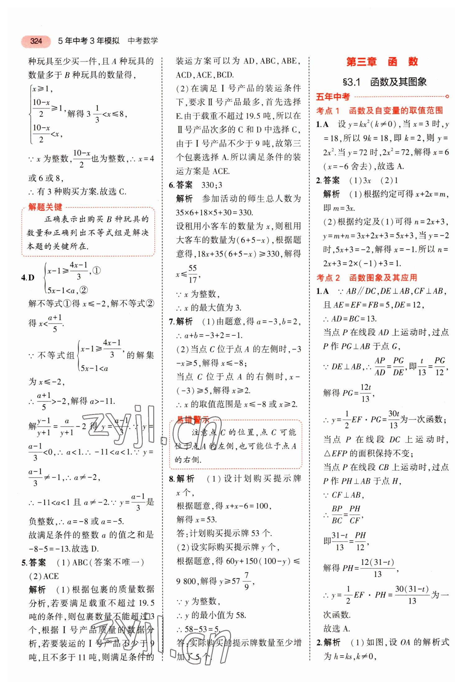 2023年5年中考3年模拟数学中考河北专版 参考答案第20页