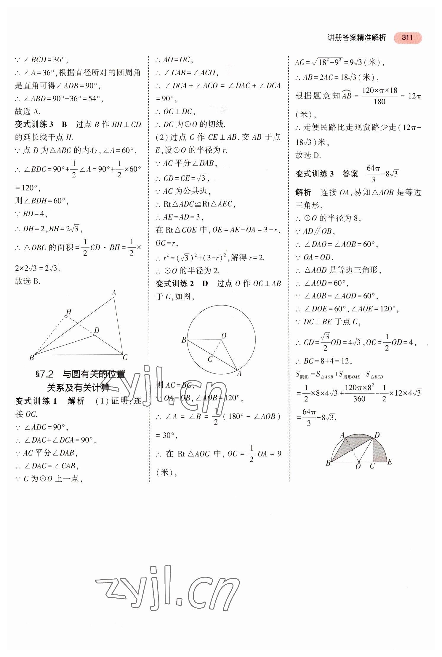 2023年5年中考3年模拟数学中考河北专版 参考答案第7页