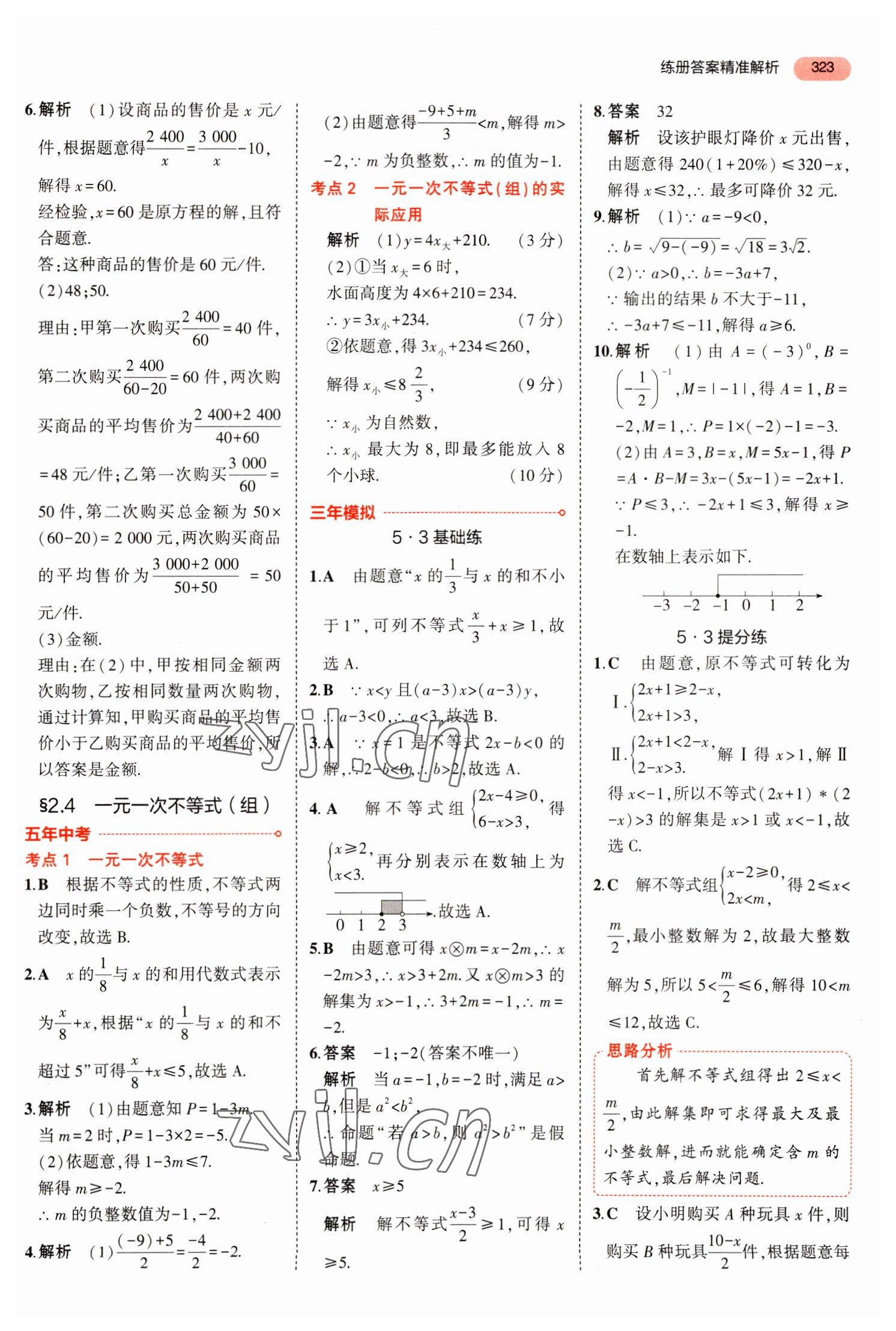 2023年5年中考3年模拟数学中考河北专版 参考答案第19页