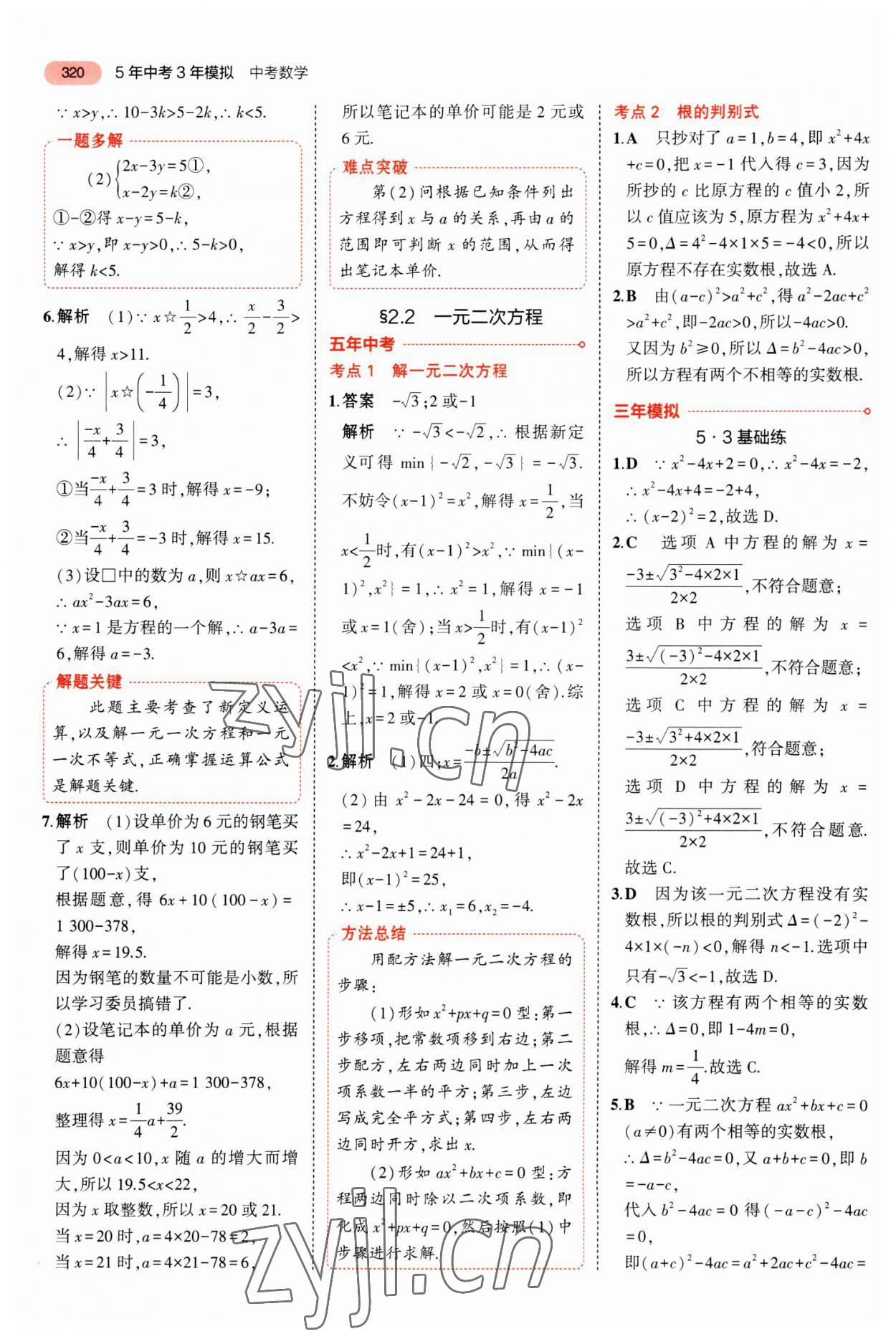 2023年5年中考3年模拟数学中考河北专版 参考答案第16页