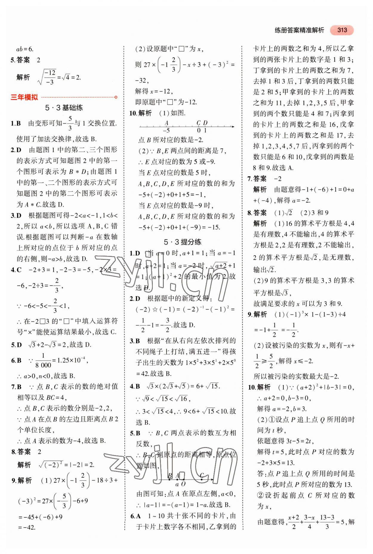 2023年5年中考3年模拟数学中考河北专版 参考答案第9页