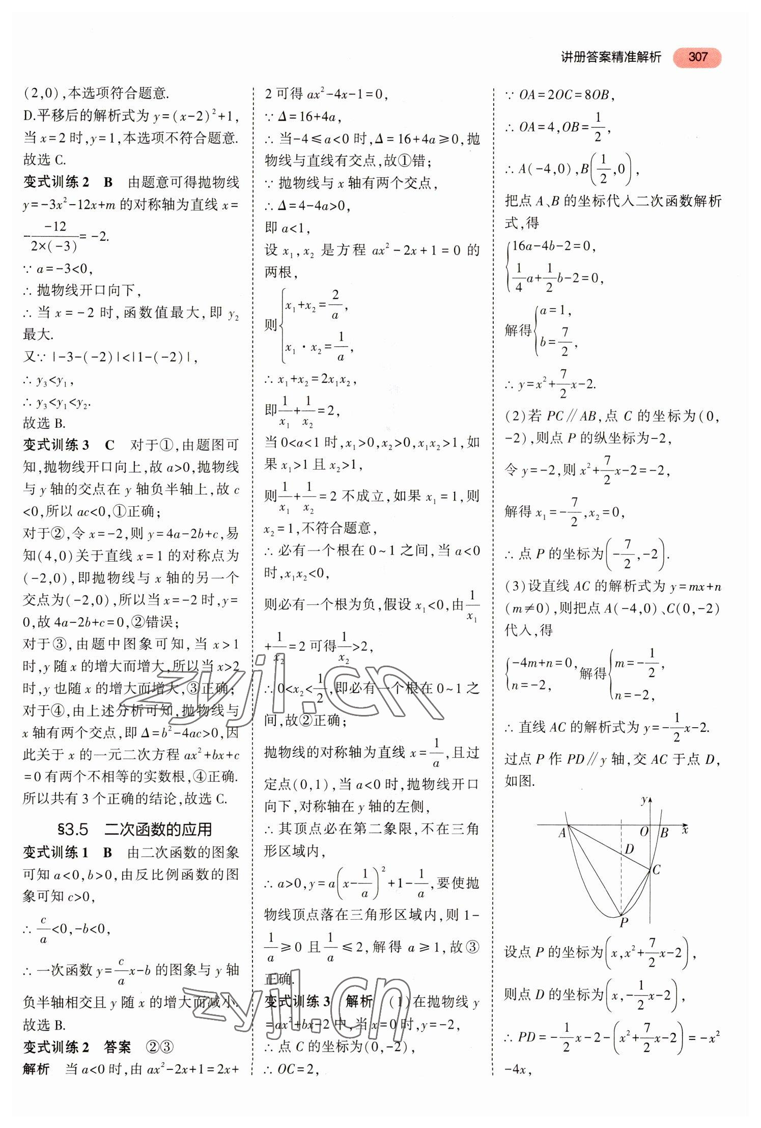 2023年5年中考3年模拟数学中考河北专版 参考答案第3页