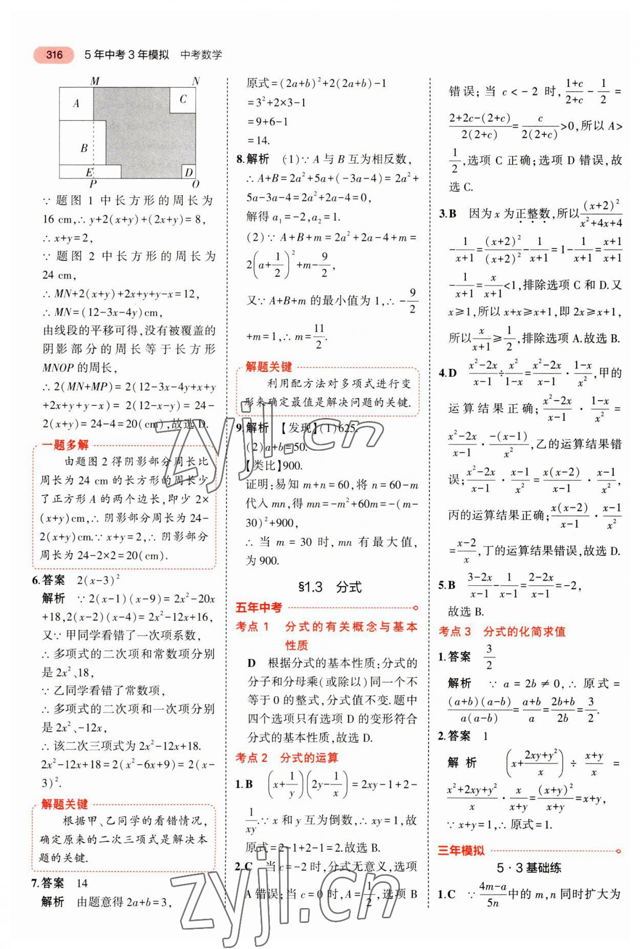 2023年5年中考3年模拟数学中考河北专版 参考答案第12页