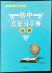 2023年初中总复习手册知识出版社地理