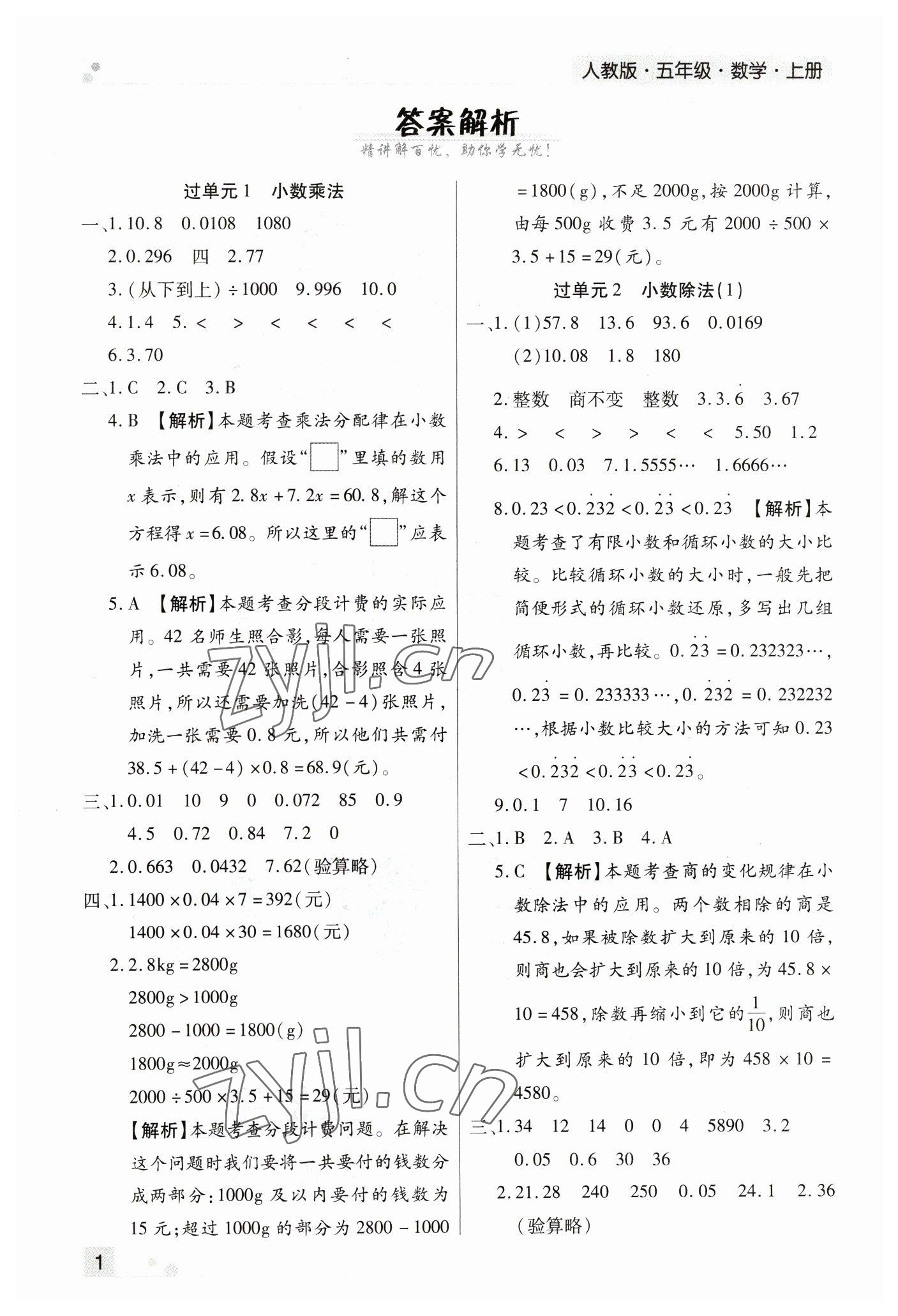 2022年期末考试必刷卷五年级数学上册人教版郑州专版 参考答案第1页