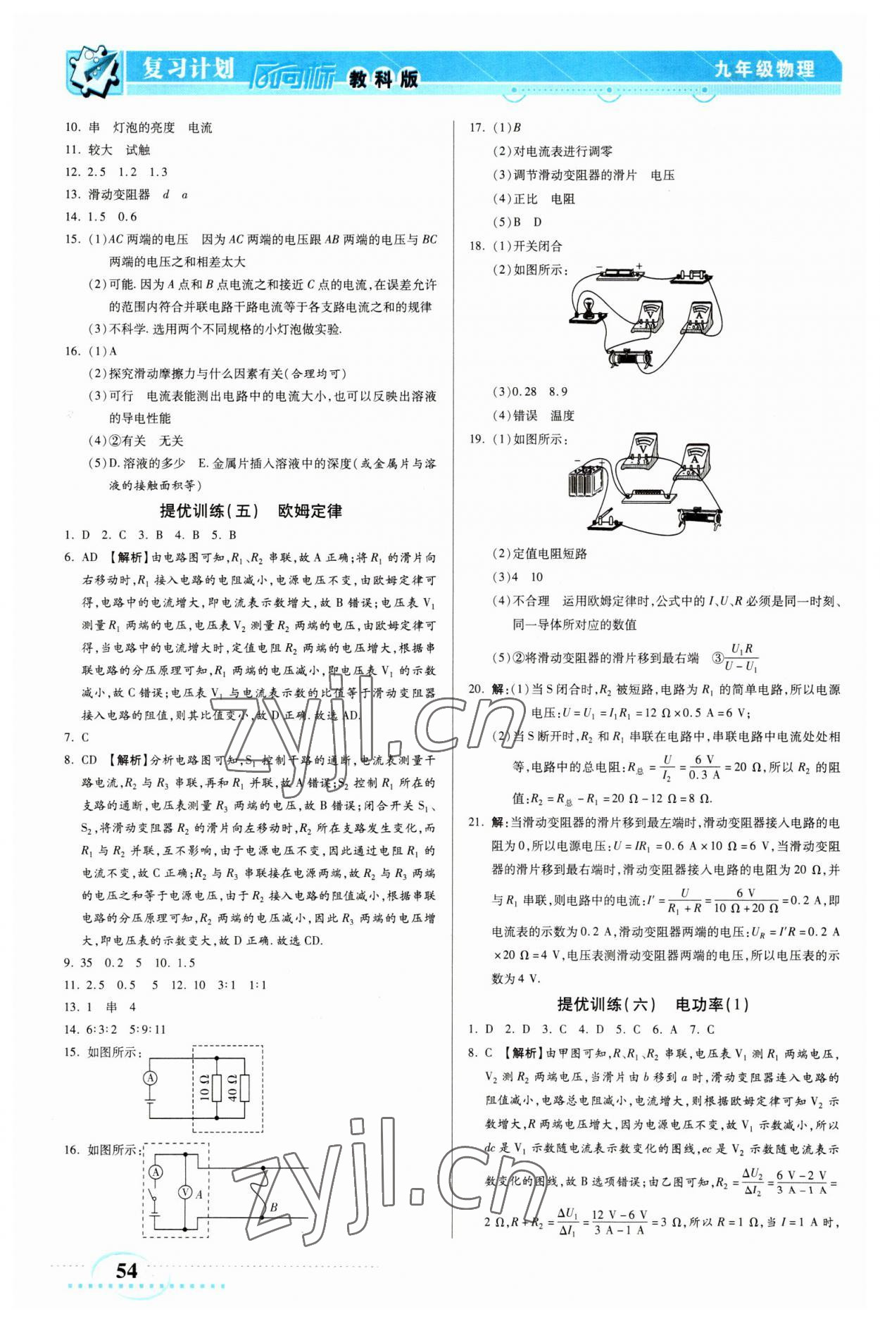 2023年復(fù)習(xí)計劃風(fēng)向標(biāo)寒九年級物理教科版 第2頁