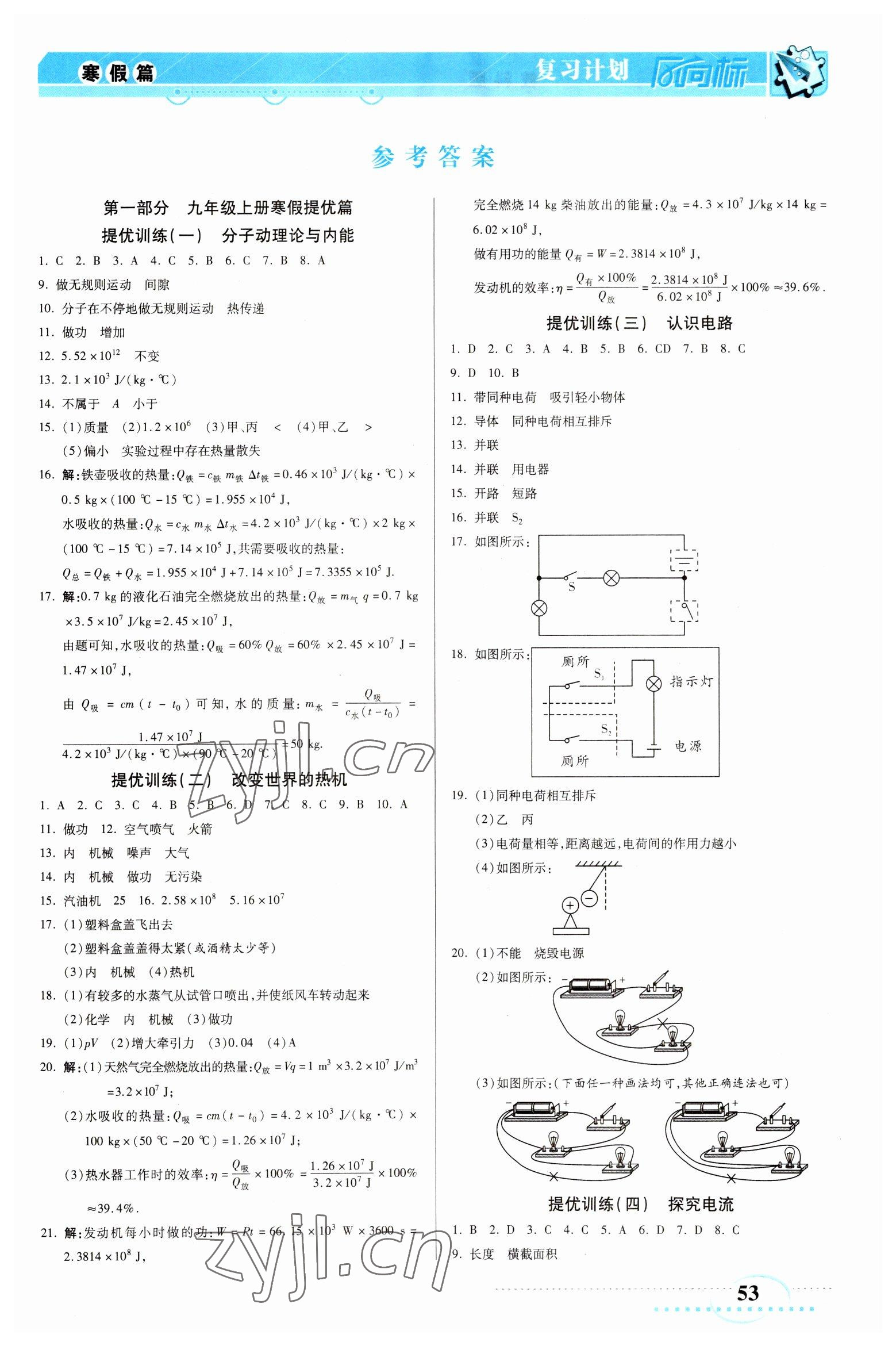 2023年復(fù)習(xí)計劃風向標寒九年級物理教科版 第1頁