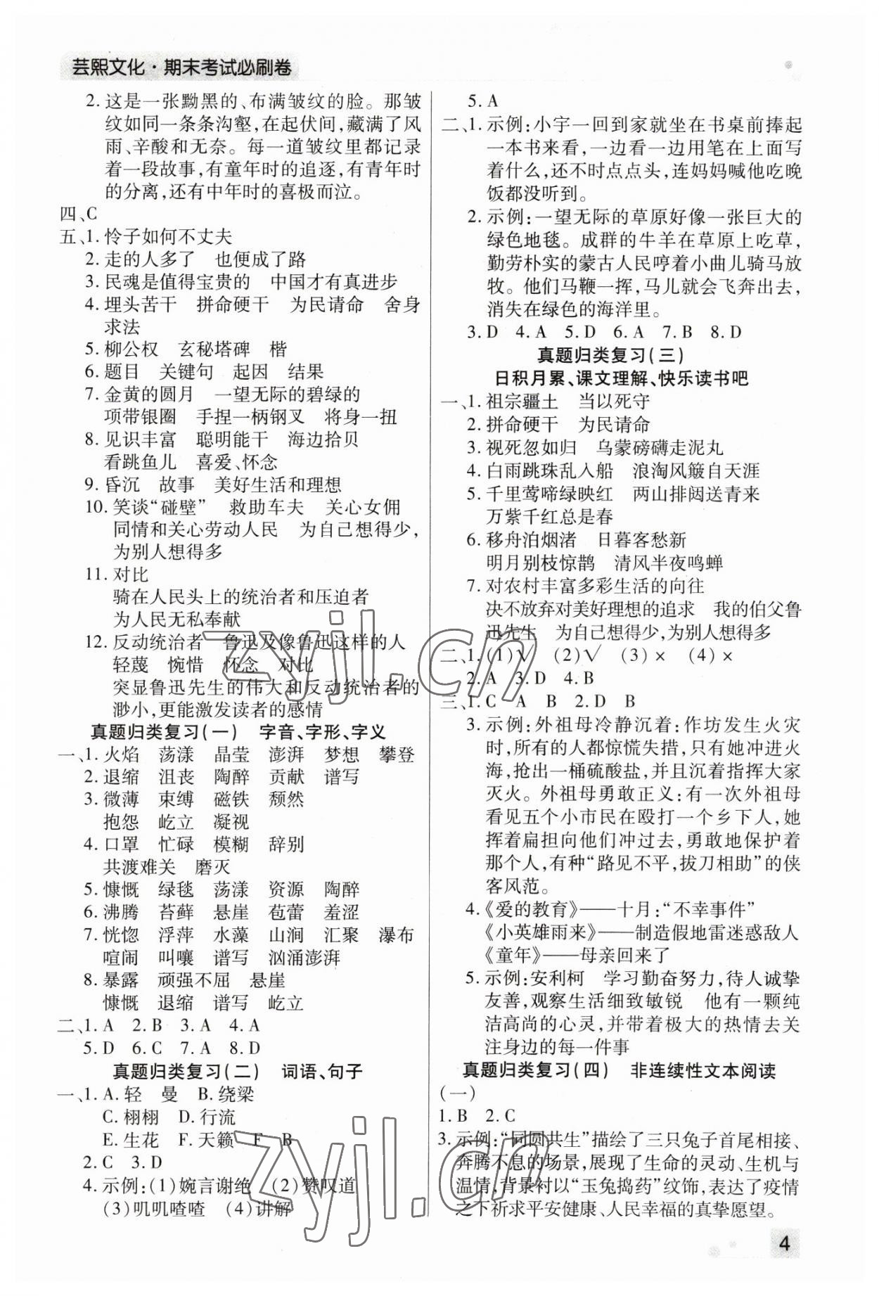 2022年期末考试必刷卷六年级语文上册人教版郑州专版 参考答案第4页