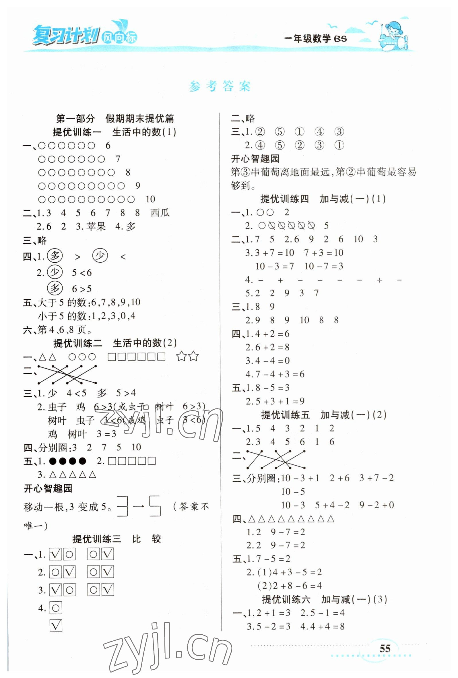 2023年小學(xué)生復(fù)習(xí)計(jì)劃風(fēng)向標(biāo)寒一年級(jí)數(shù)學(xué)北師大版 第1頁(yè)