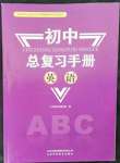 2023年初中总复习手册英语山东科学技术出版社