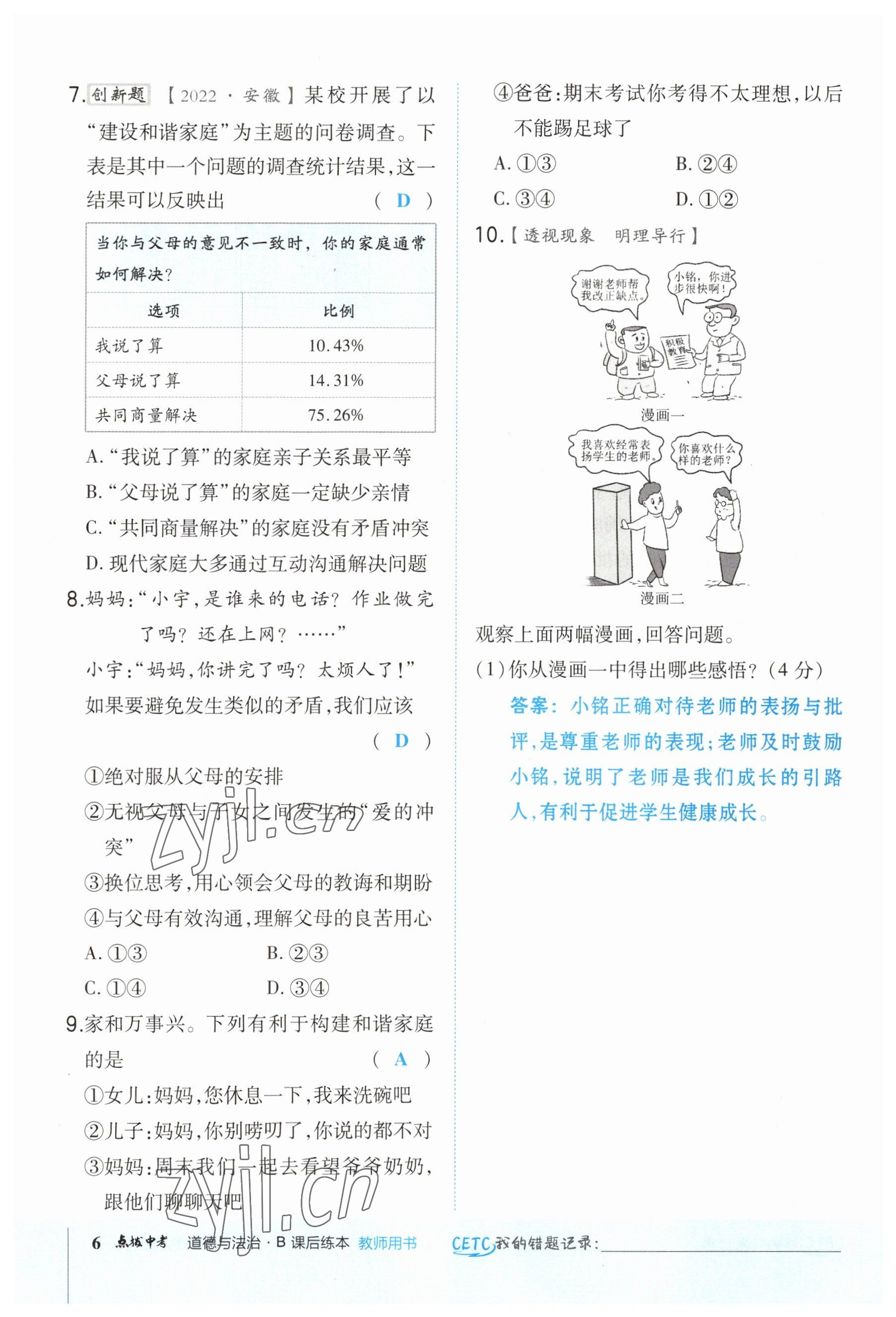 2023年榮德基點(diǎn)撥中考道德與法治福建專版 參考答案第6頁