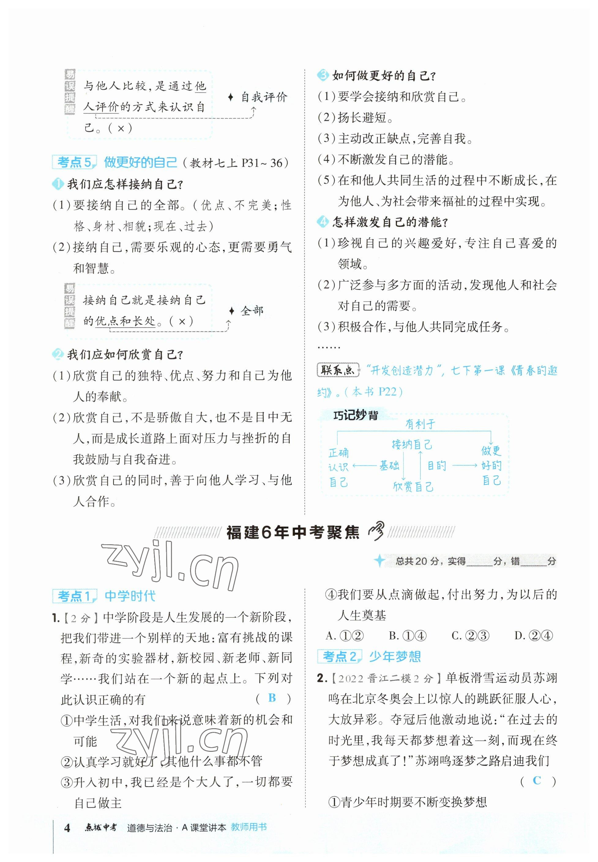 2023年榮德基點(diǎn)撥中考道德與法治福建專版 參考答案第4頁(yè)