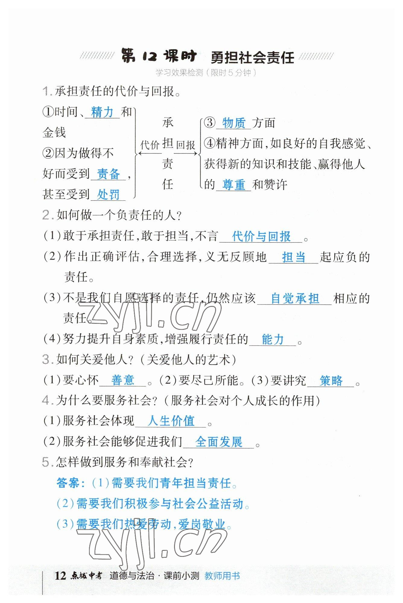 2023年榮德基點(diǎn)撥中考道德與法治福建專版 參考答案第12頁(yè)