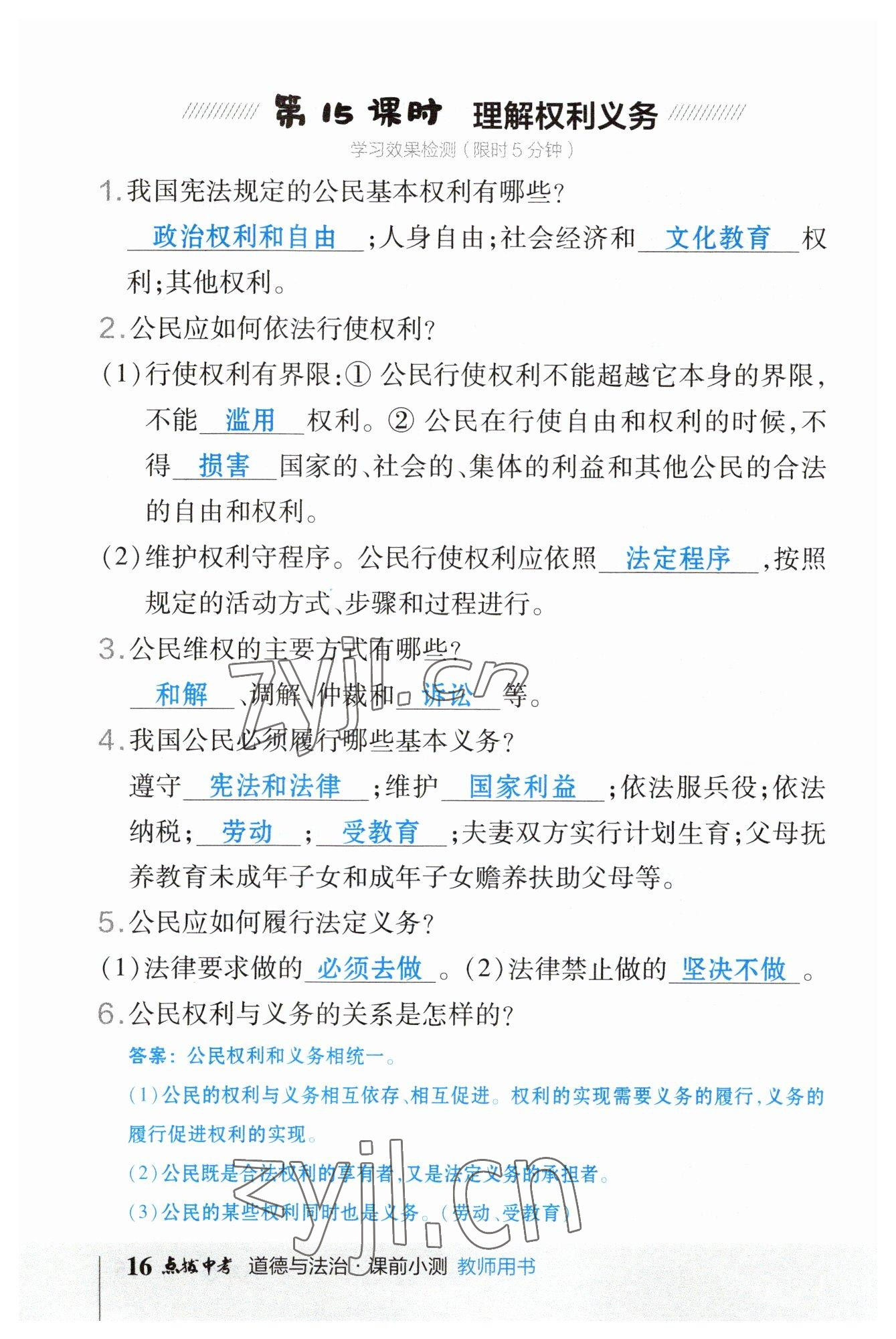 2023年榮德基點(diǎn)撥中考道德與法治福建專版 參考答案第16頁