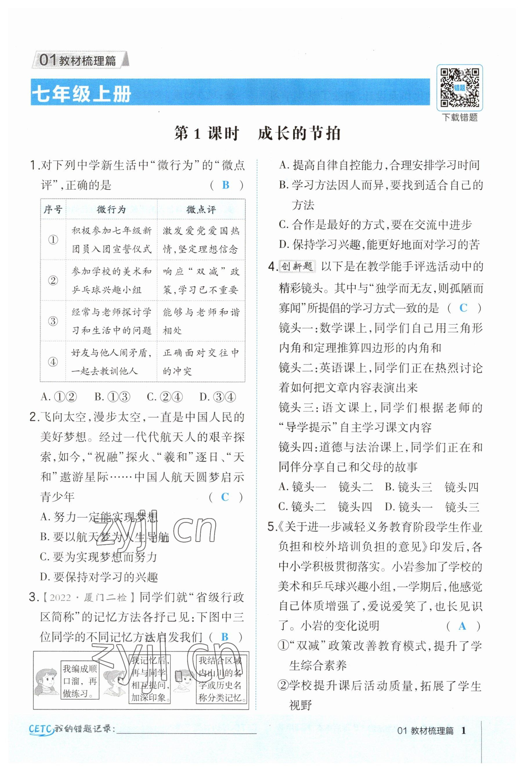 2023年榮德基點(diǎn)撥中考道德與法治福建專版 參考答案第1頁