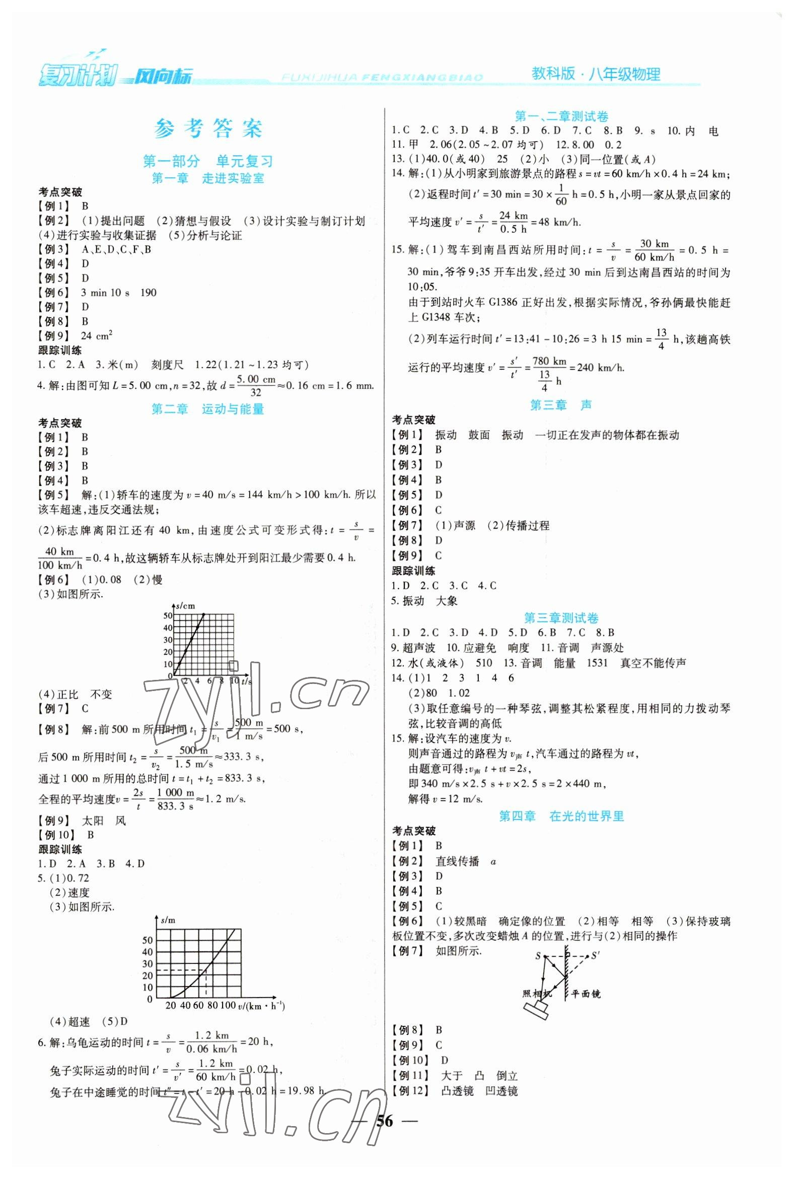 2023年復(fù)習(xí)計(jì)劃風(fēng)向標(biāo)寒八年級(jí)物理教科版 第1頁