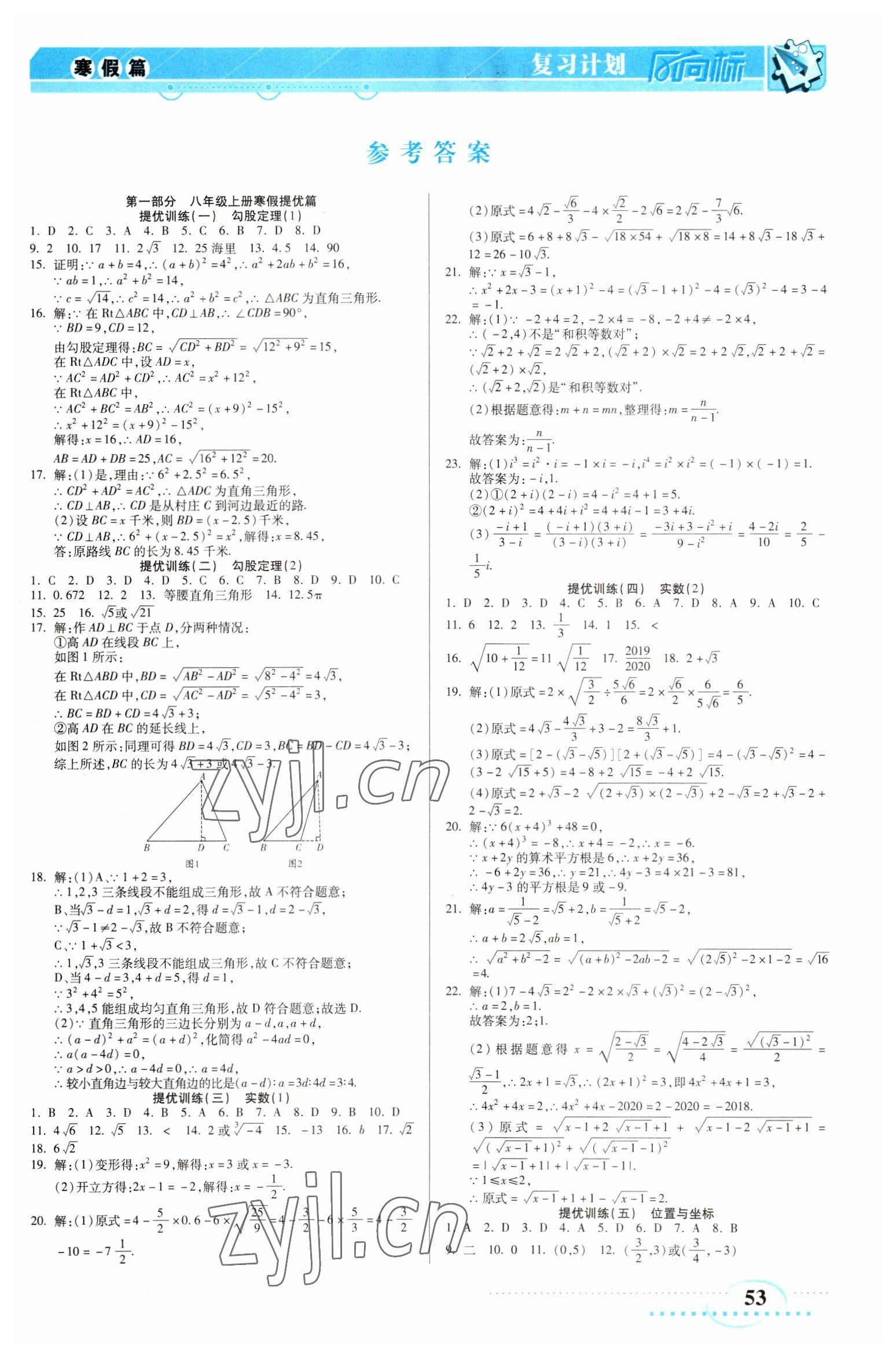 2023年復(fù)習(xí)計(jì)劃風(fēng)向標(biāo)寒八年級數(shù)學(xué)北師大版 第1頁