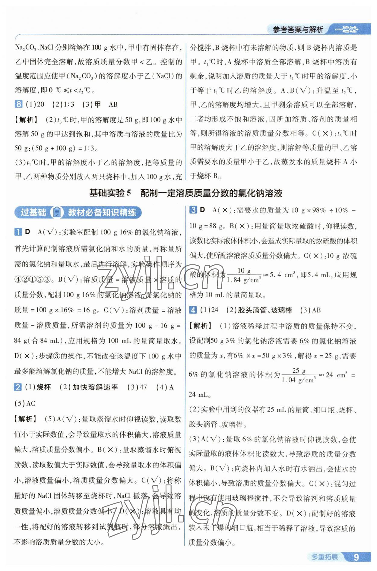 2023年一遍過九年級(jí)初中化學(xué)下冊(cè)滬教版 第9頁