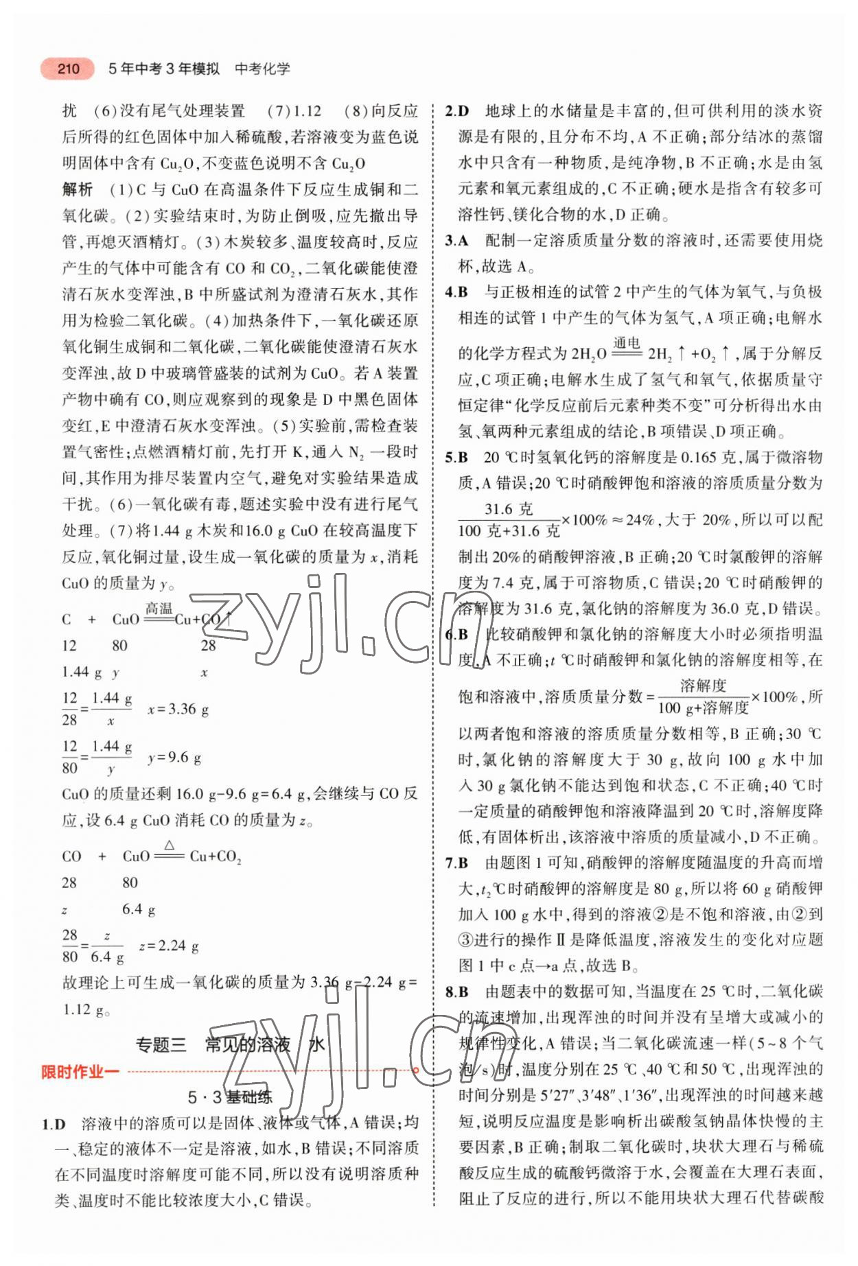 2023年5年中考3年模擬化學(xué)福建專版 參考答案第16頁