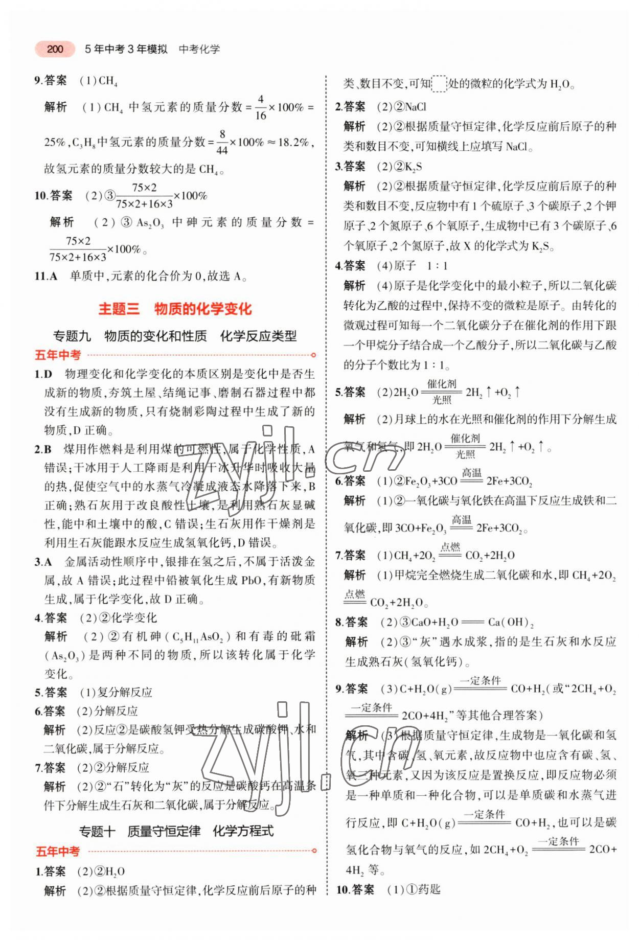 2023年5年中考3年模擬化學(xué)福建專版 參考答案第6頁(yè)