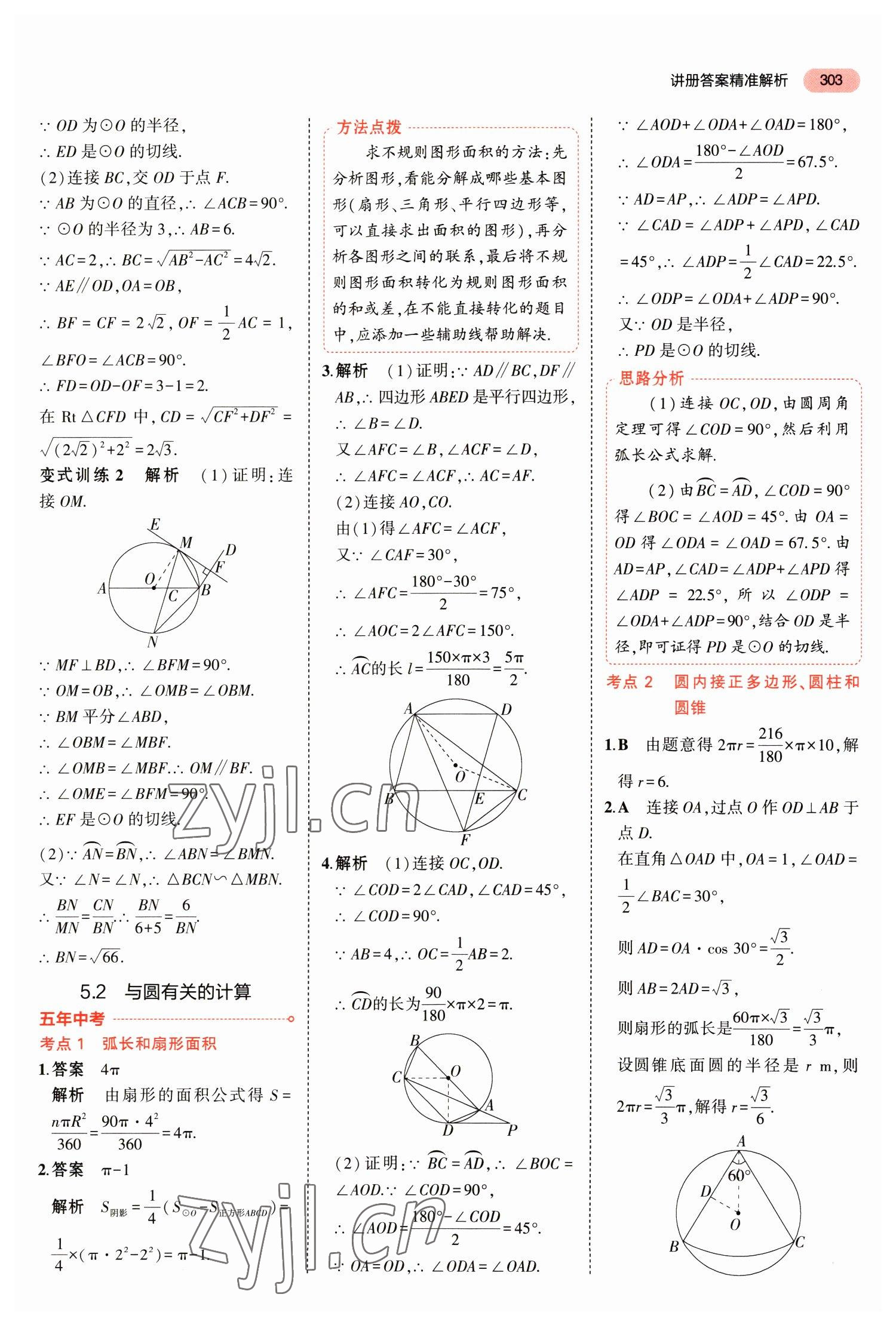 2023年5年中考3年模拟数学中考福建专版 参考答案第29页