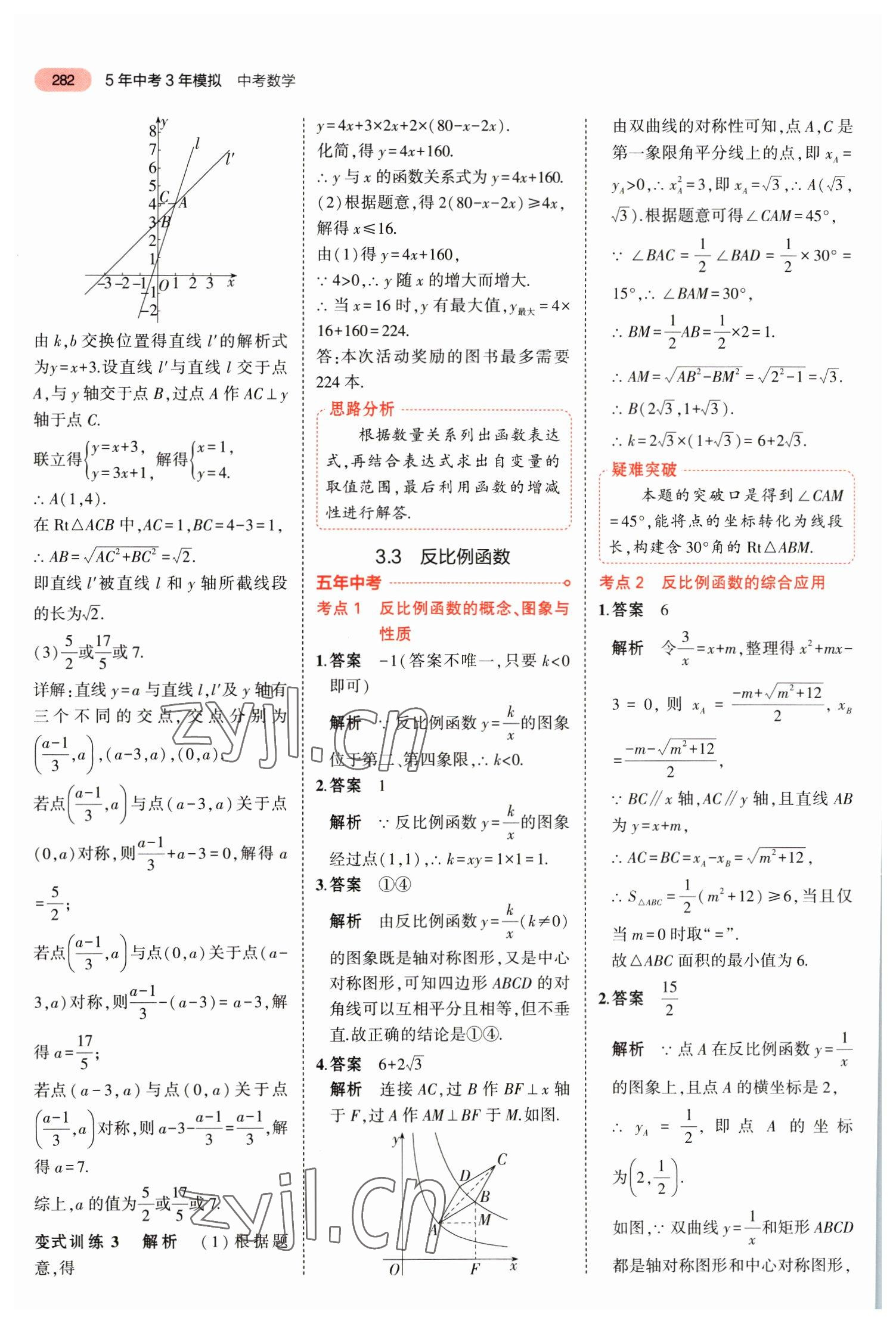 2023年5年中考3年模拟数学中考福建专版 参考答案第8页