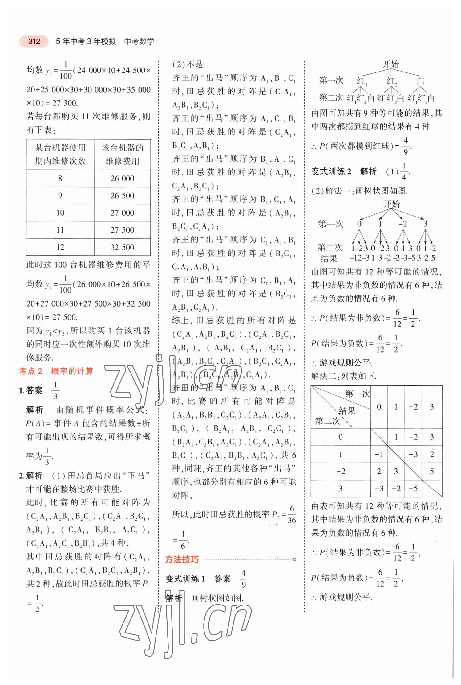 2023年5年中考3年模拟数学中考福建专版 参考答案第38页