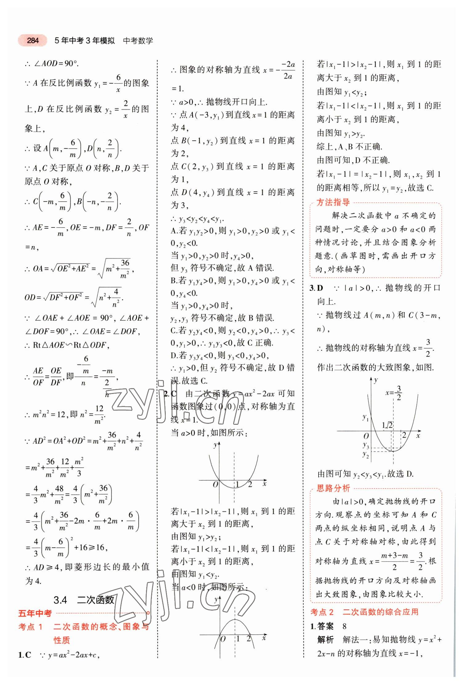 2023年5年中考3年模拟数学中考福建专版 参考答案第10页