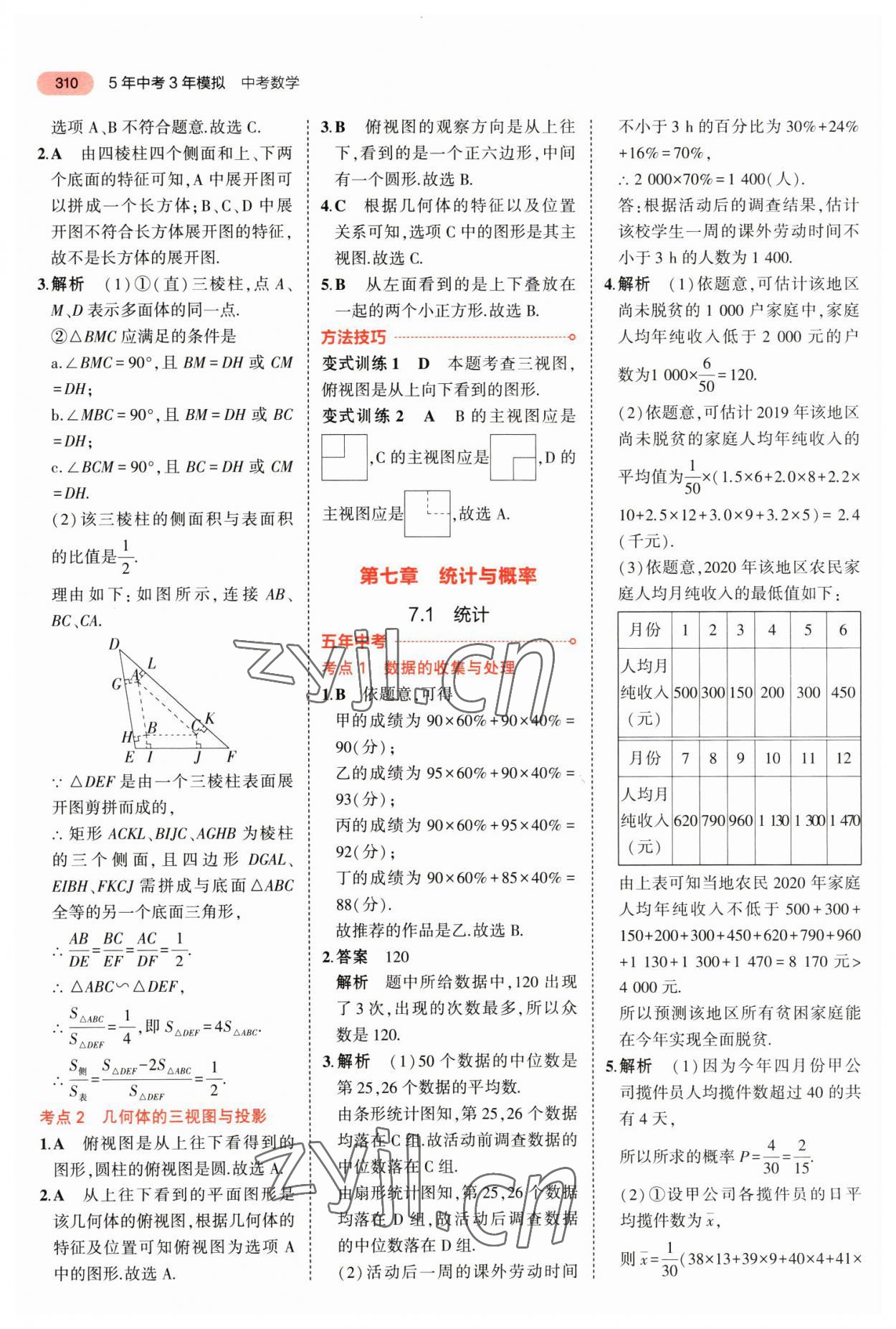 2023年5年中考3年模拟数学中考福建专版 参考答案第36页