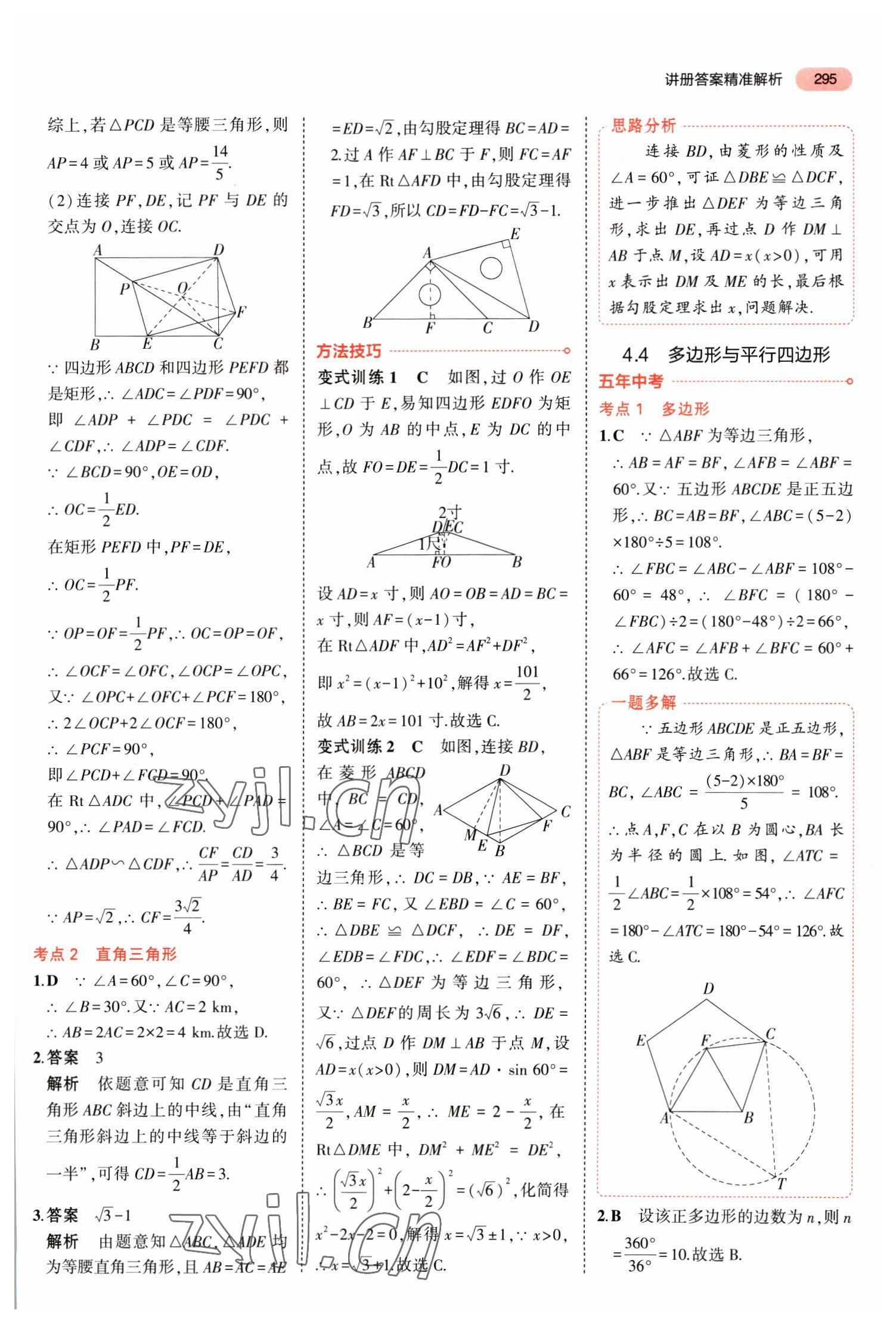 2023年5年中考3年模拟数学中考福建专版 参考答案第21页